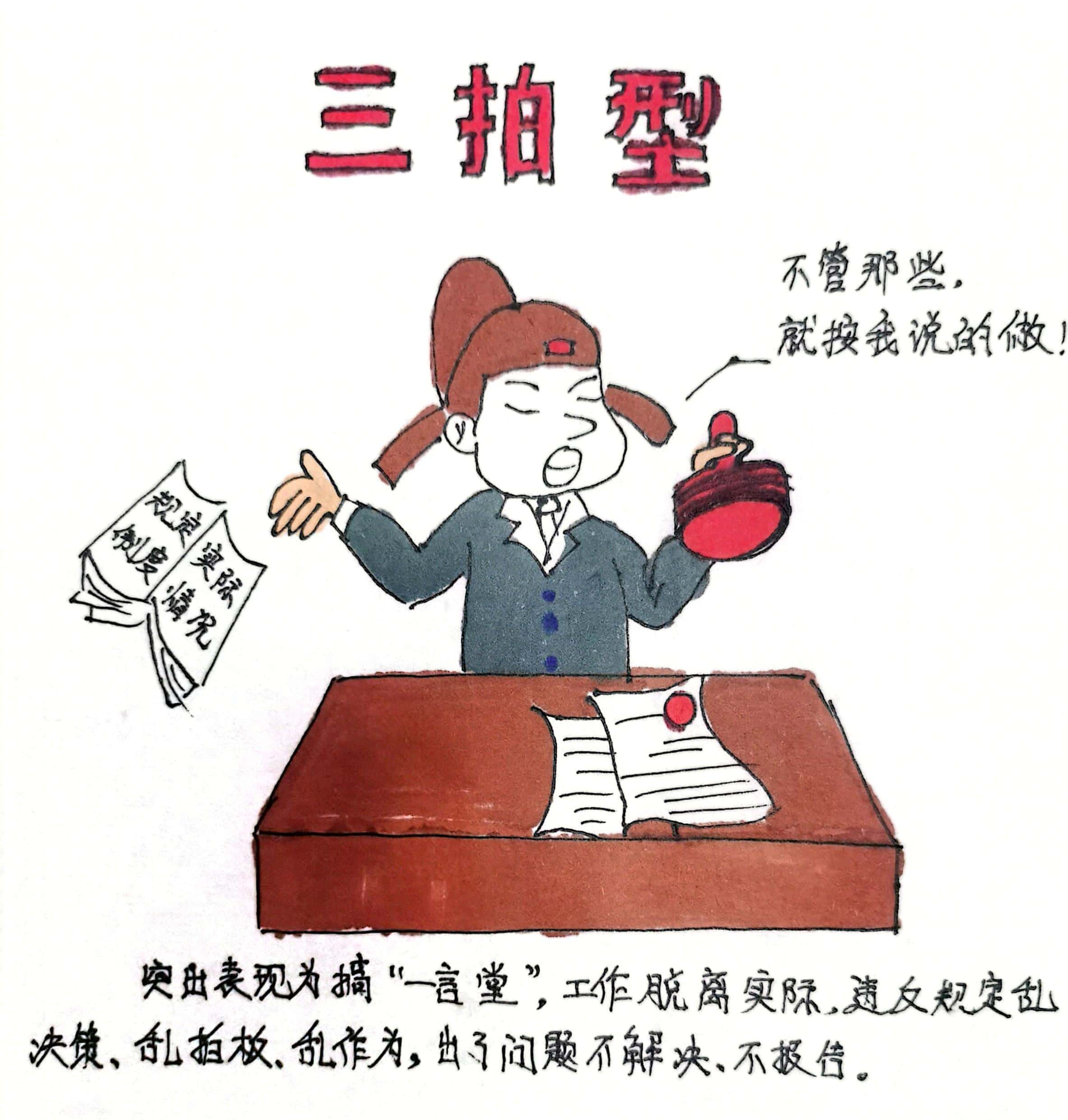 廉政漫畫 這8種干部當不得！