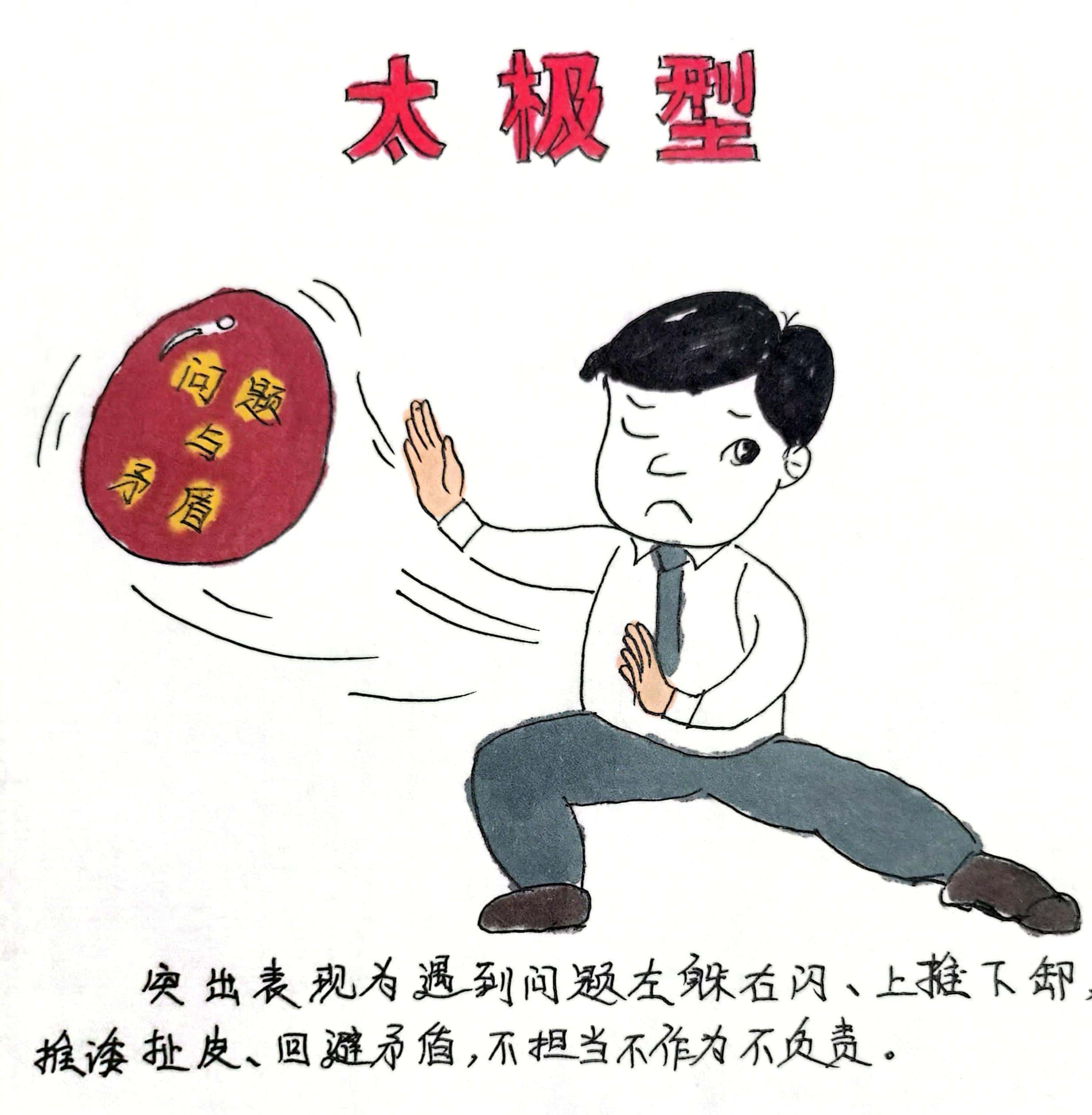 廉政漫畫 這8種干部當不得！