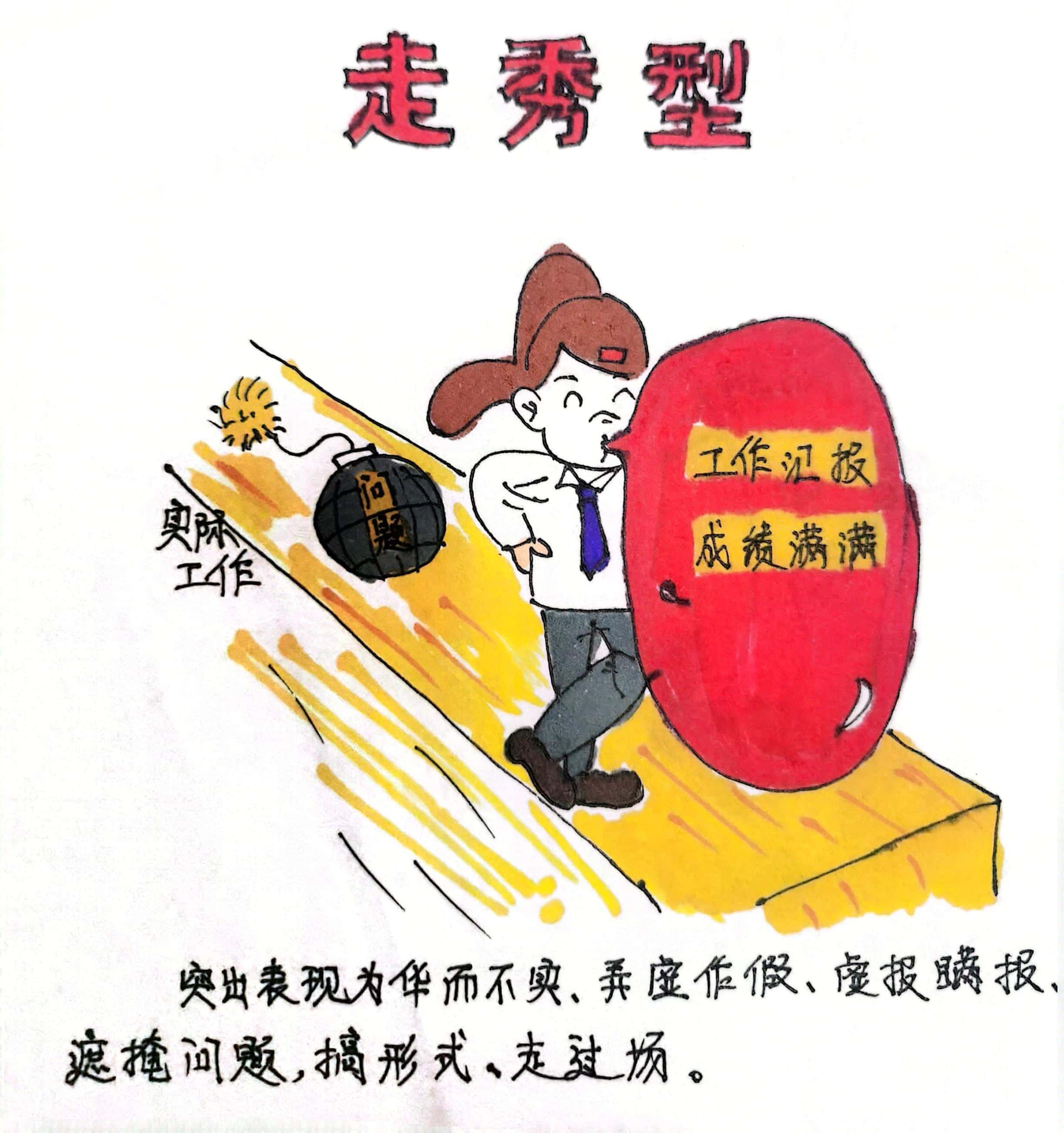 廉政漫畫 這8種干部當不得！