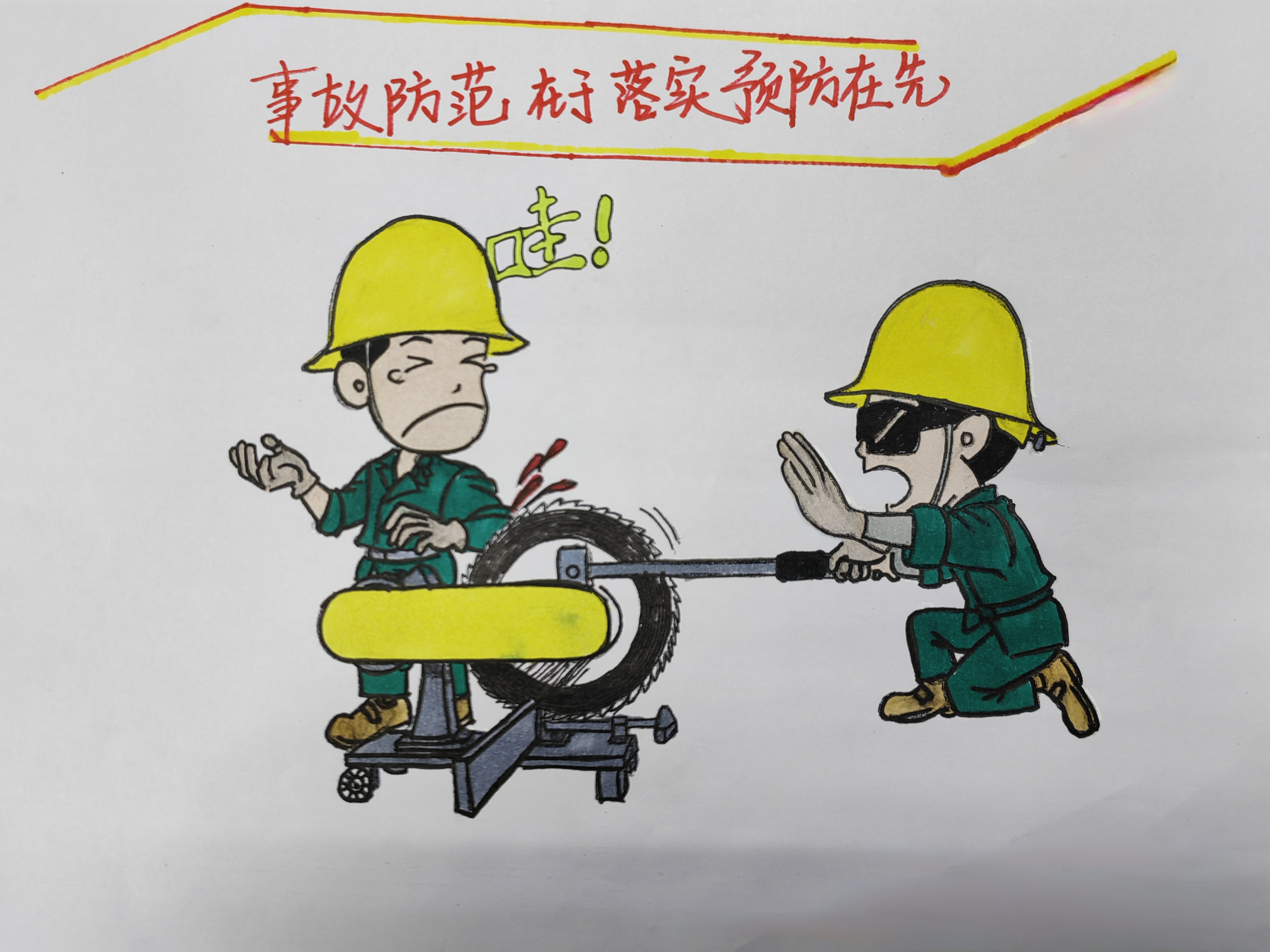 “畫”重點！這些安全提醒，勿忘！