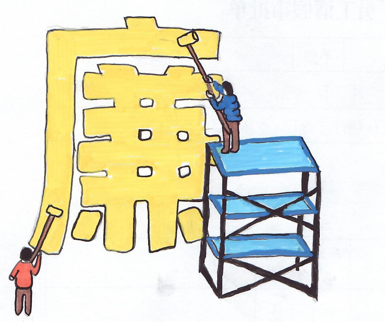 以漫說紀(jì)“廉廉看”