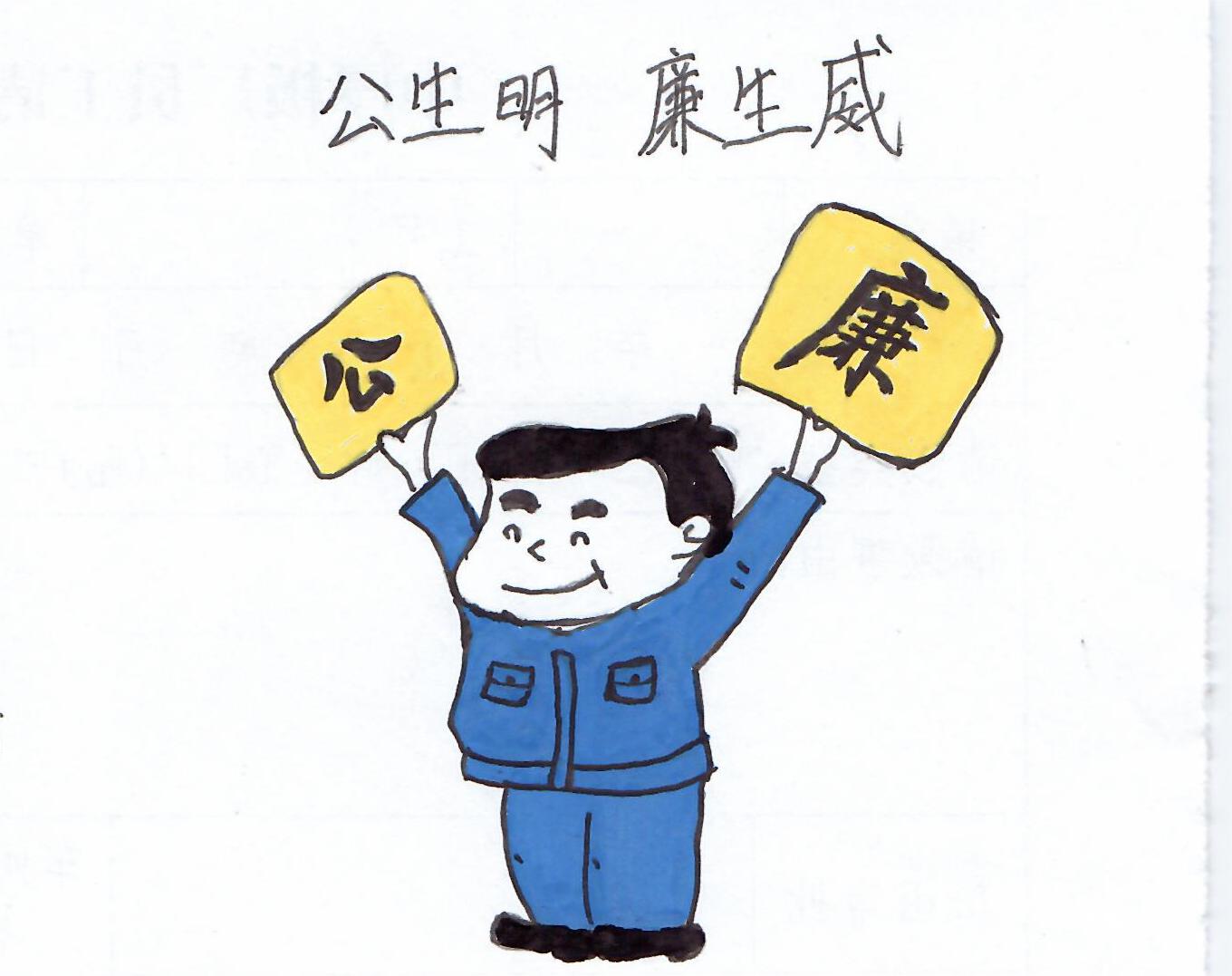 以漫說紀(jì)“廉廉看”