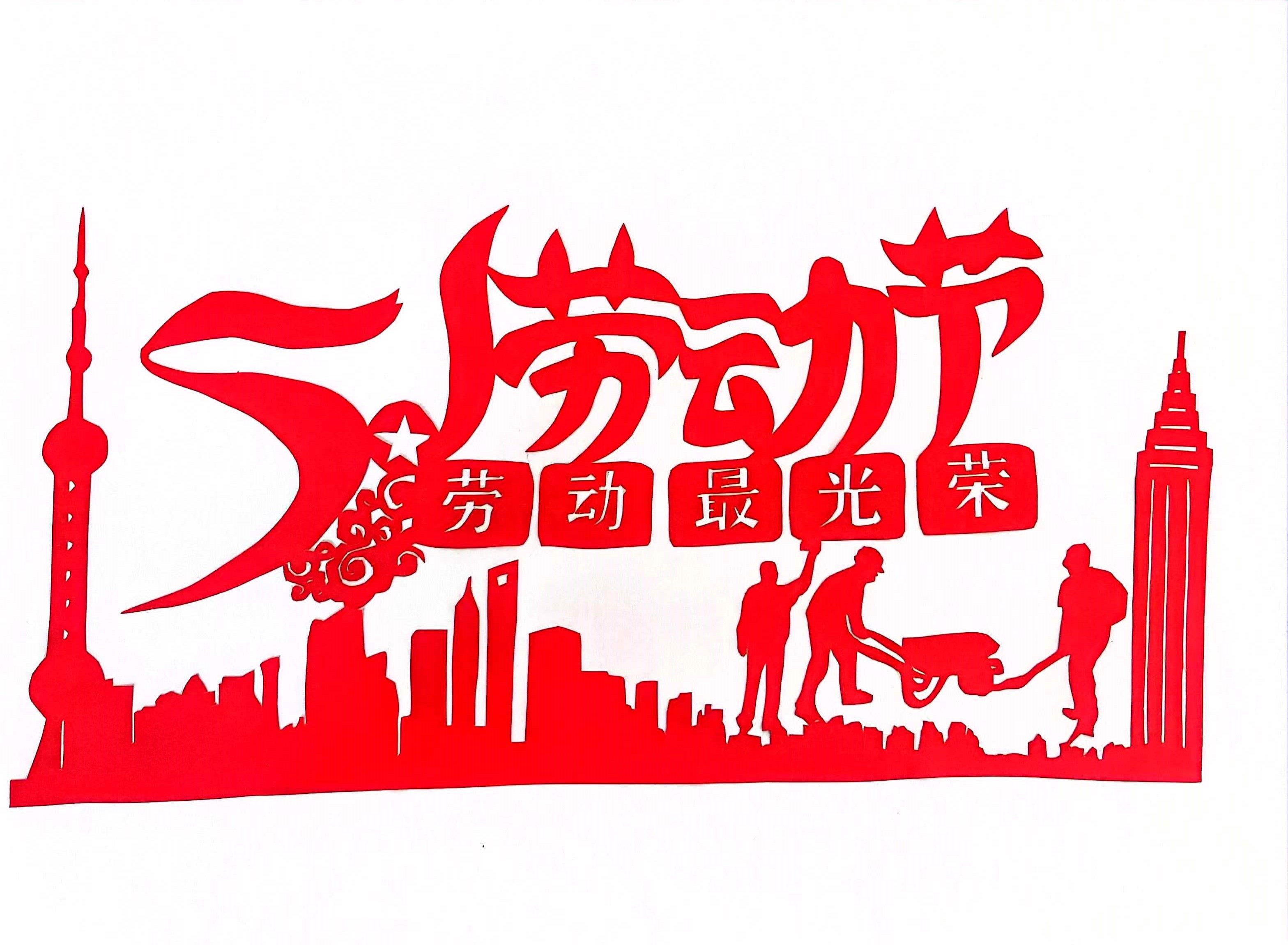 巧手剪紙，遇“剪”勞動(dòng)之美