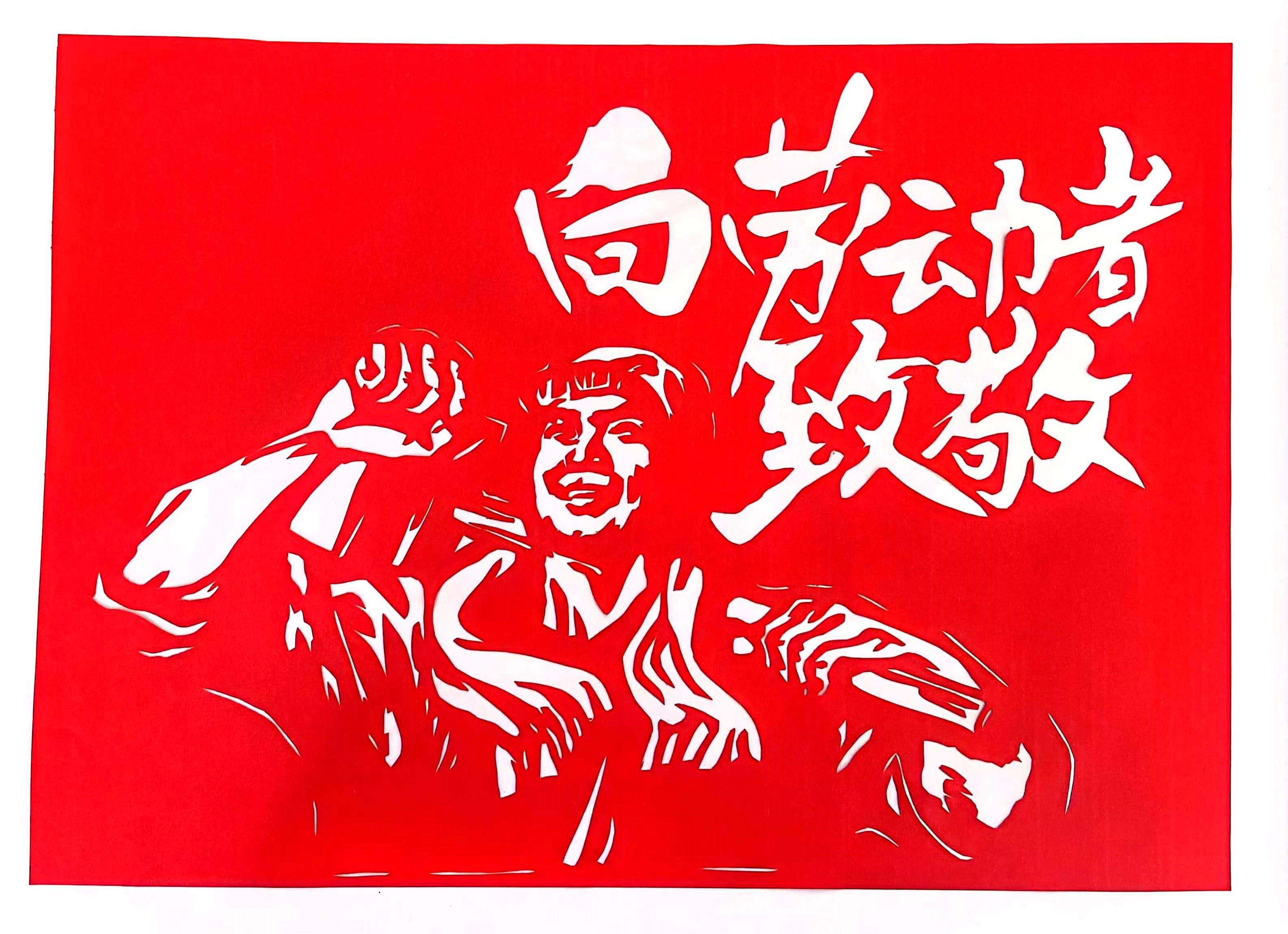 巧手剪紙，遇“剪”勞動(dòng)之美