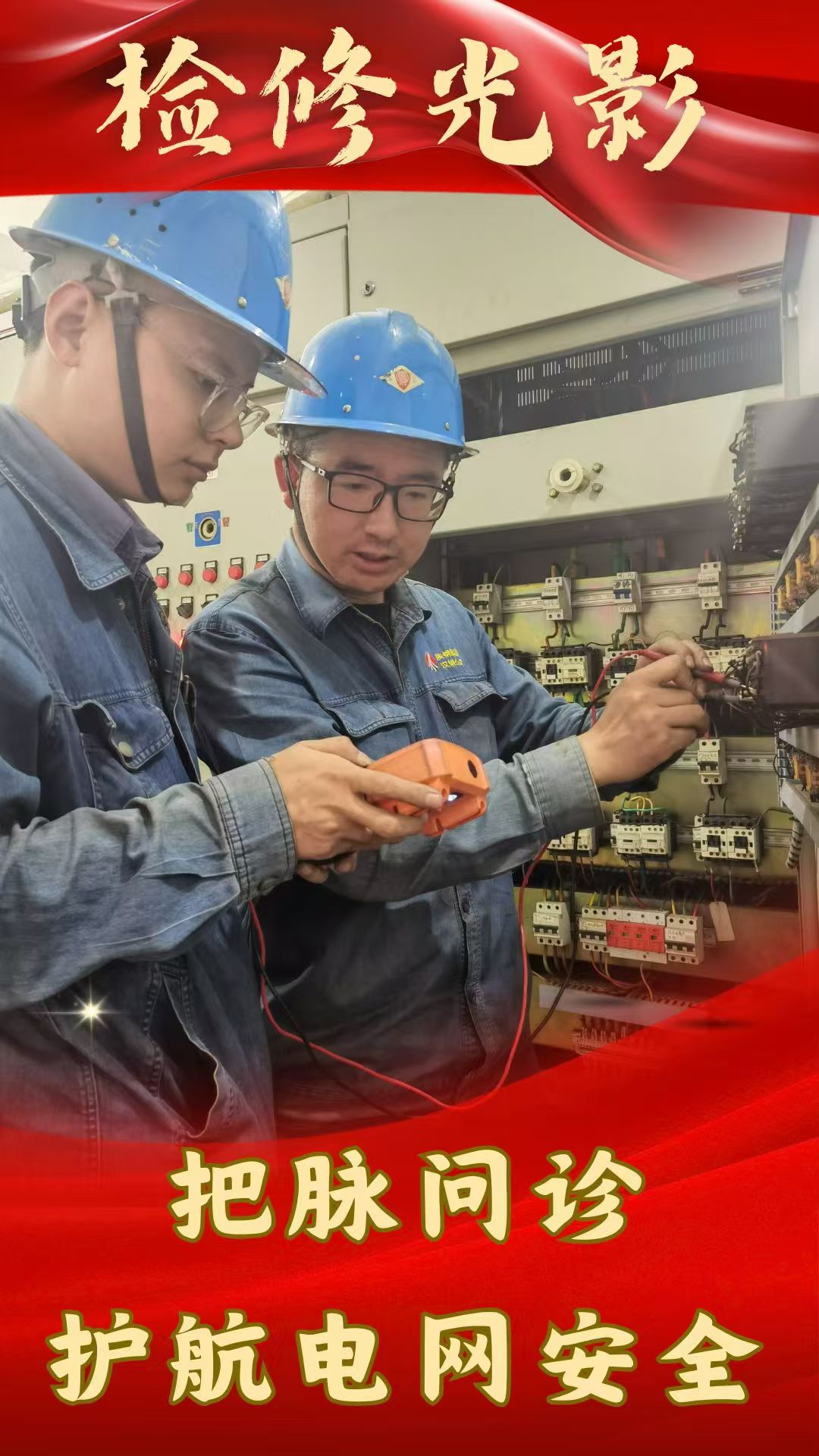 看這里，“排憂解難”檢修忙