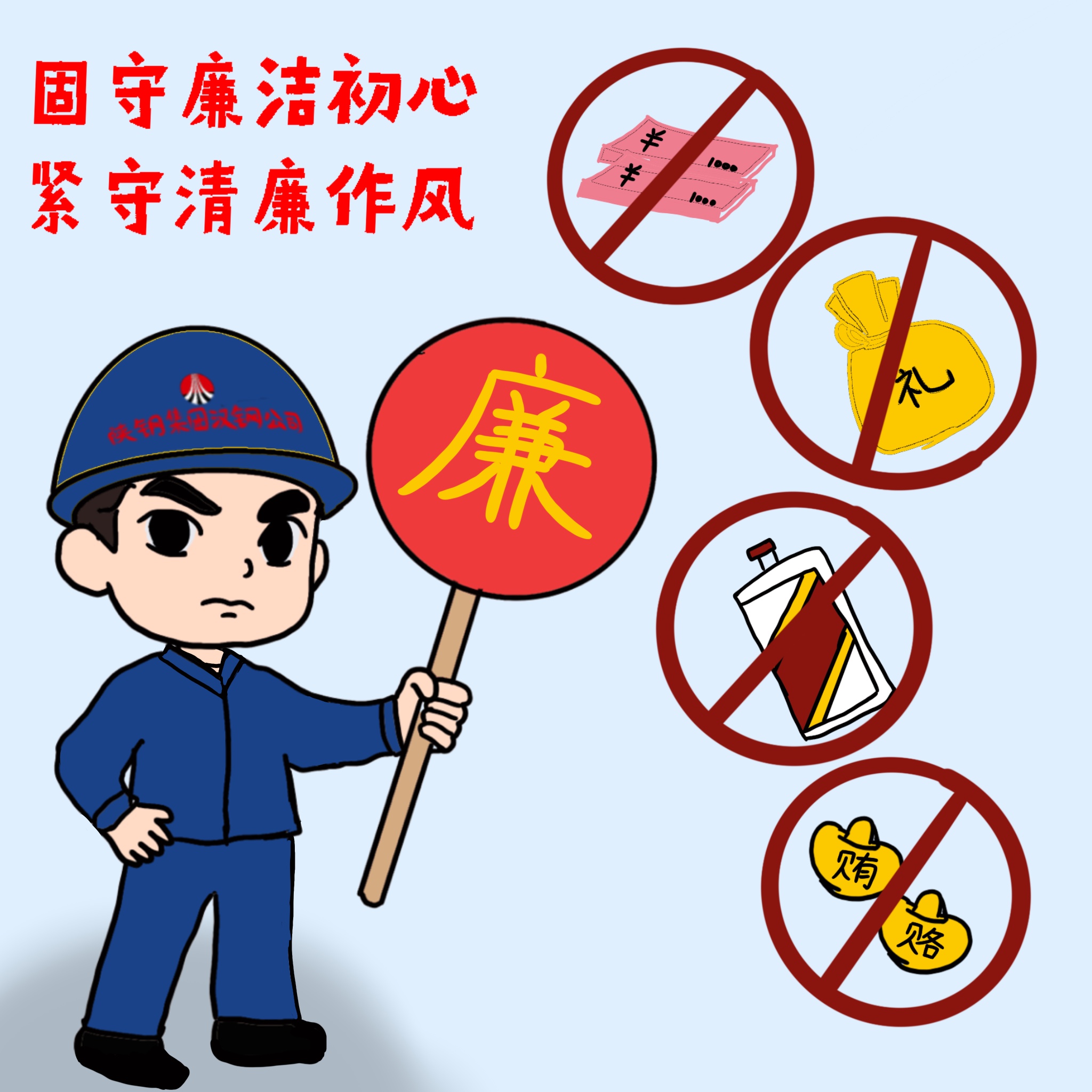 以漫說(shuō)紀(jì) 敲響“廉潔警鐘”