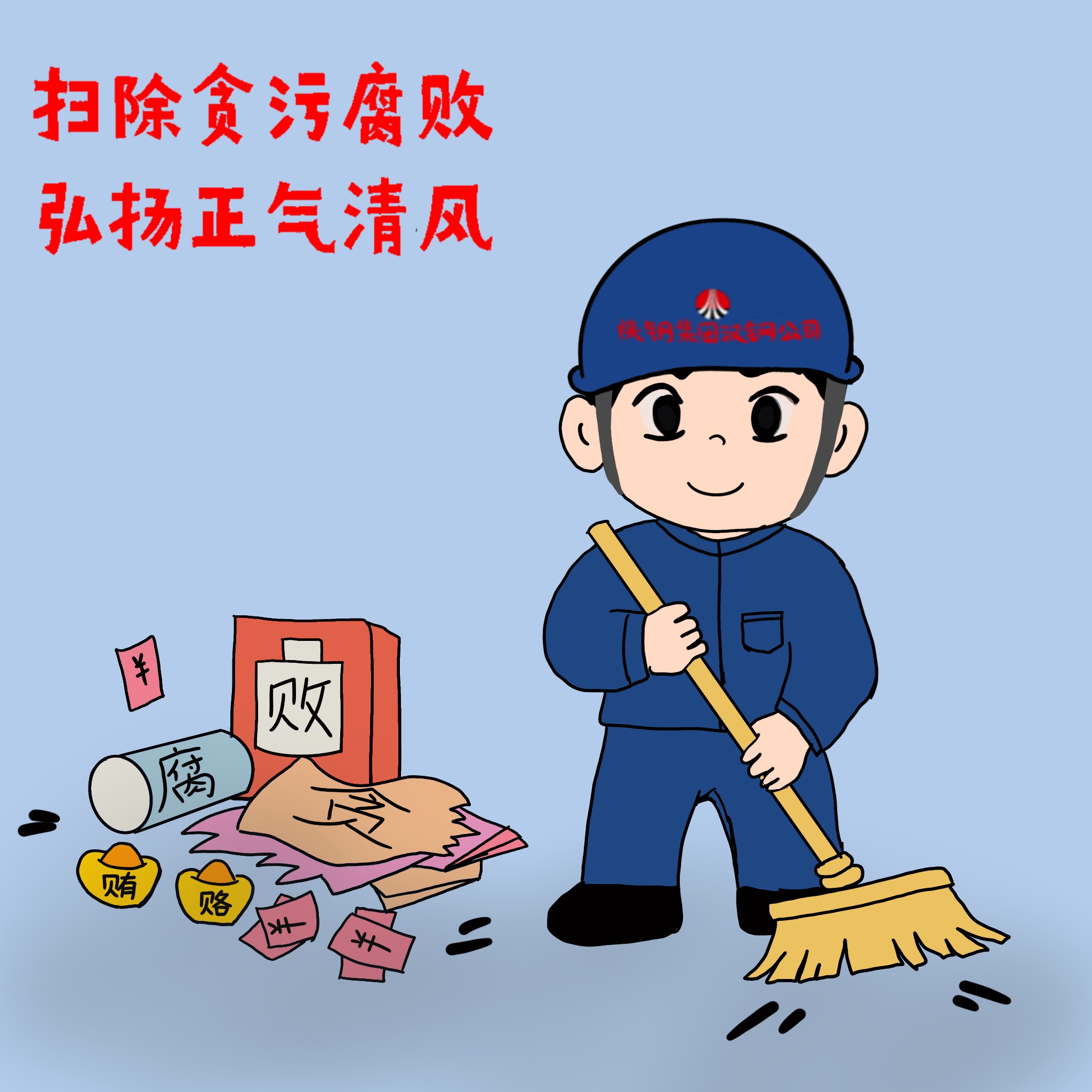 以漫說(shuō)紀(jì) 敲響“廉潔警鐘”