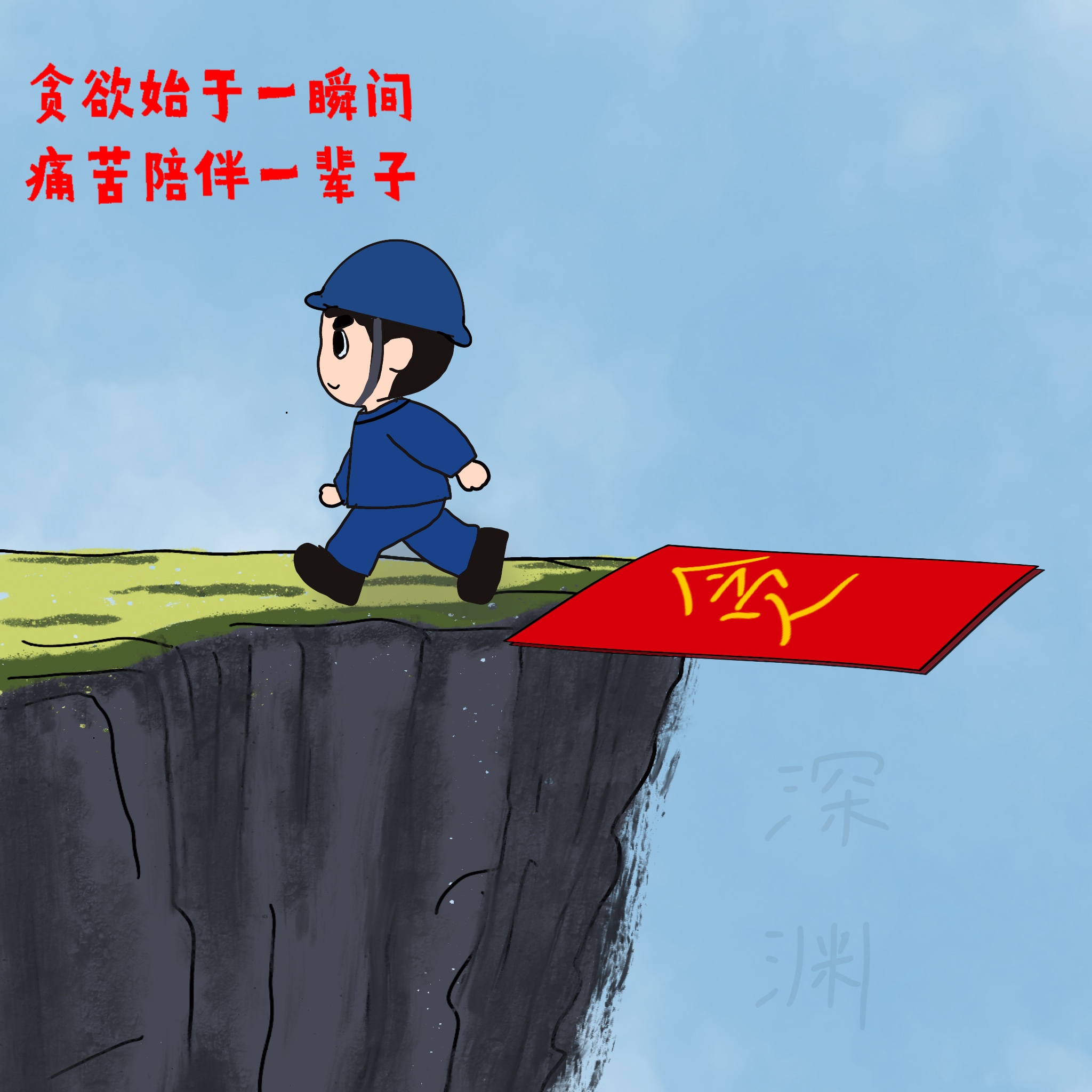 以漫說(shuō)紀(jì) 敲響“廉潔警鐘”