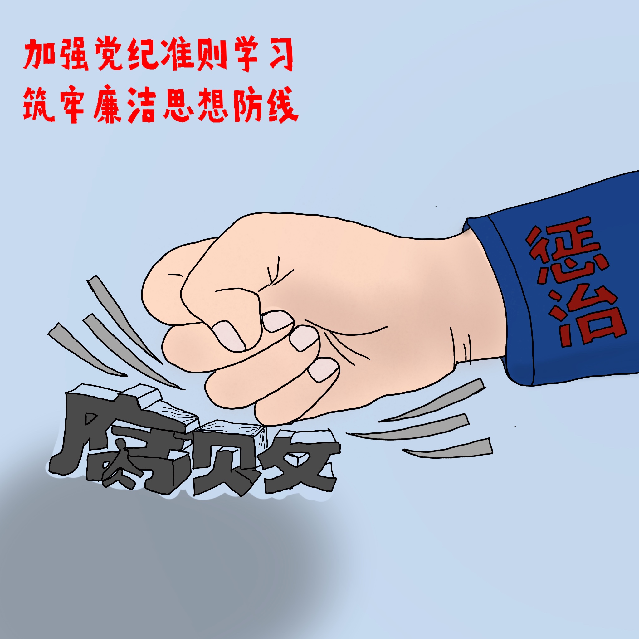 以漫說(shuō)紀(jì) 敲響“廉潔警鐘”