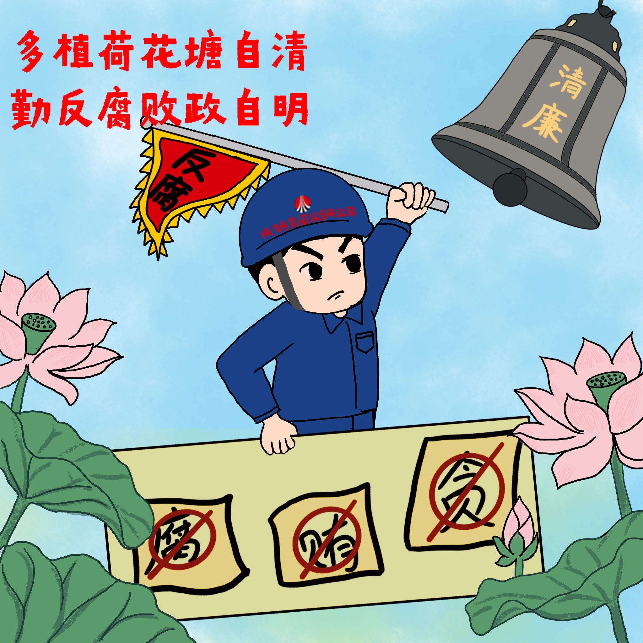 以漫說(shuō)紀(jì) 敲響“廉潔警鐘”