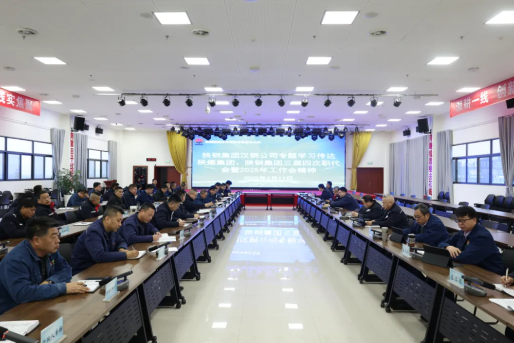 公司學(xué)習(xí)傳達(dá)陜煤集團(tuán)、陜鋼集團(tuán)三屆四次職代會(huì)暨2025年工作會(huì)會(huì)議精神