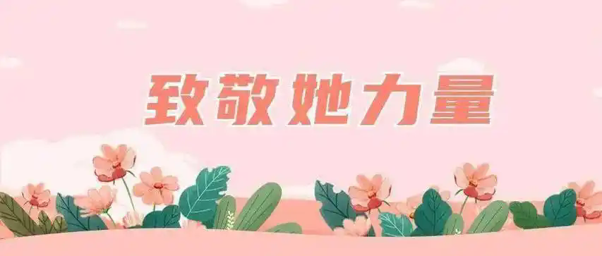 平凡生活的她力量