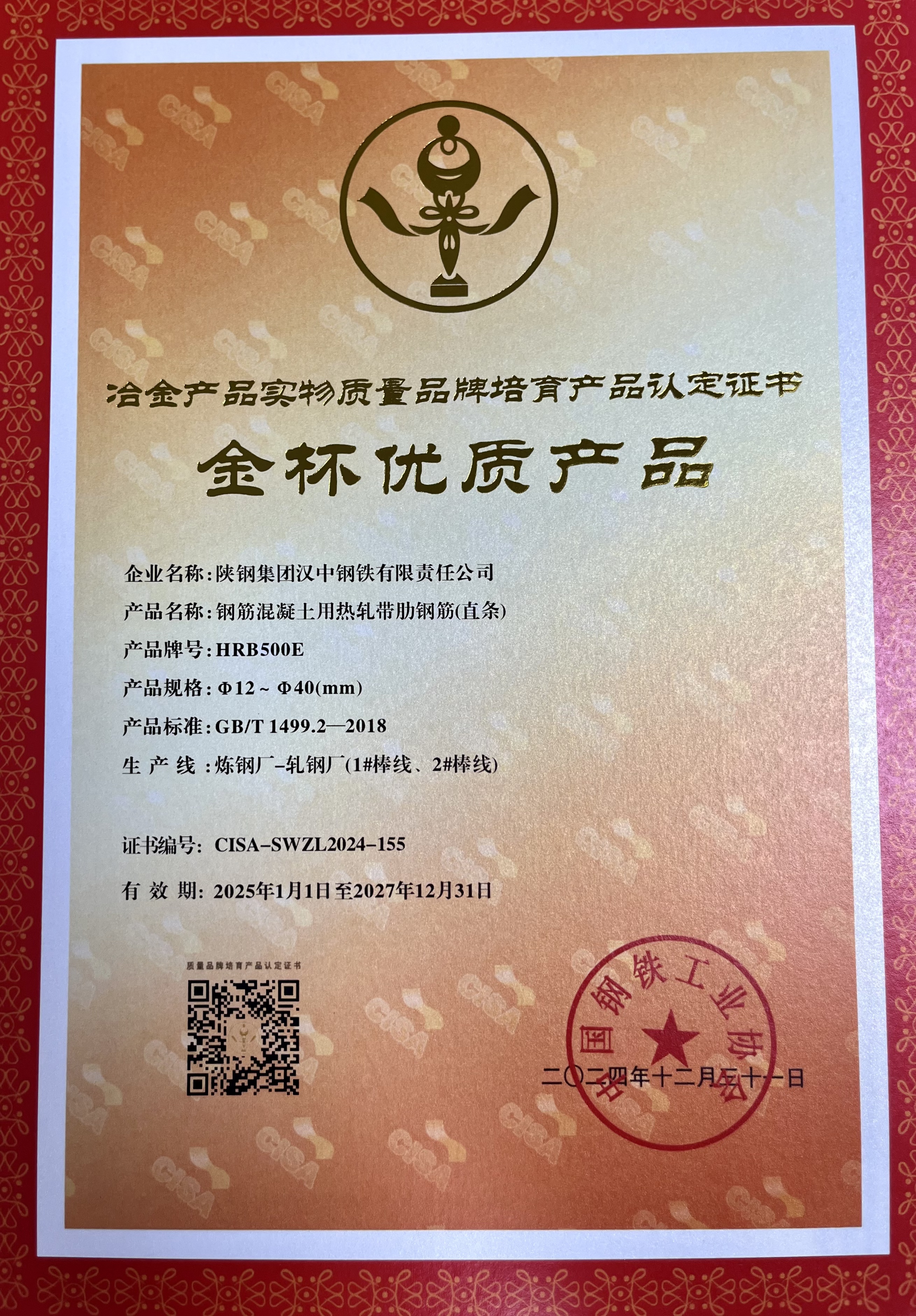 再度“摘金”！漢鋼公司一項(xiàng)產(chǎn)品獲評(píng)“金杯優(yōu)質(zhì)產(chǎn)品”