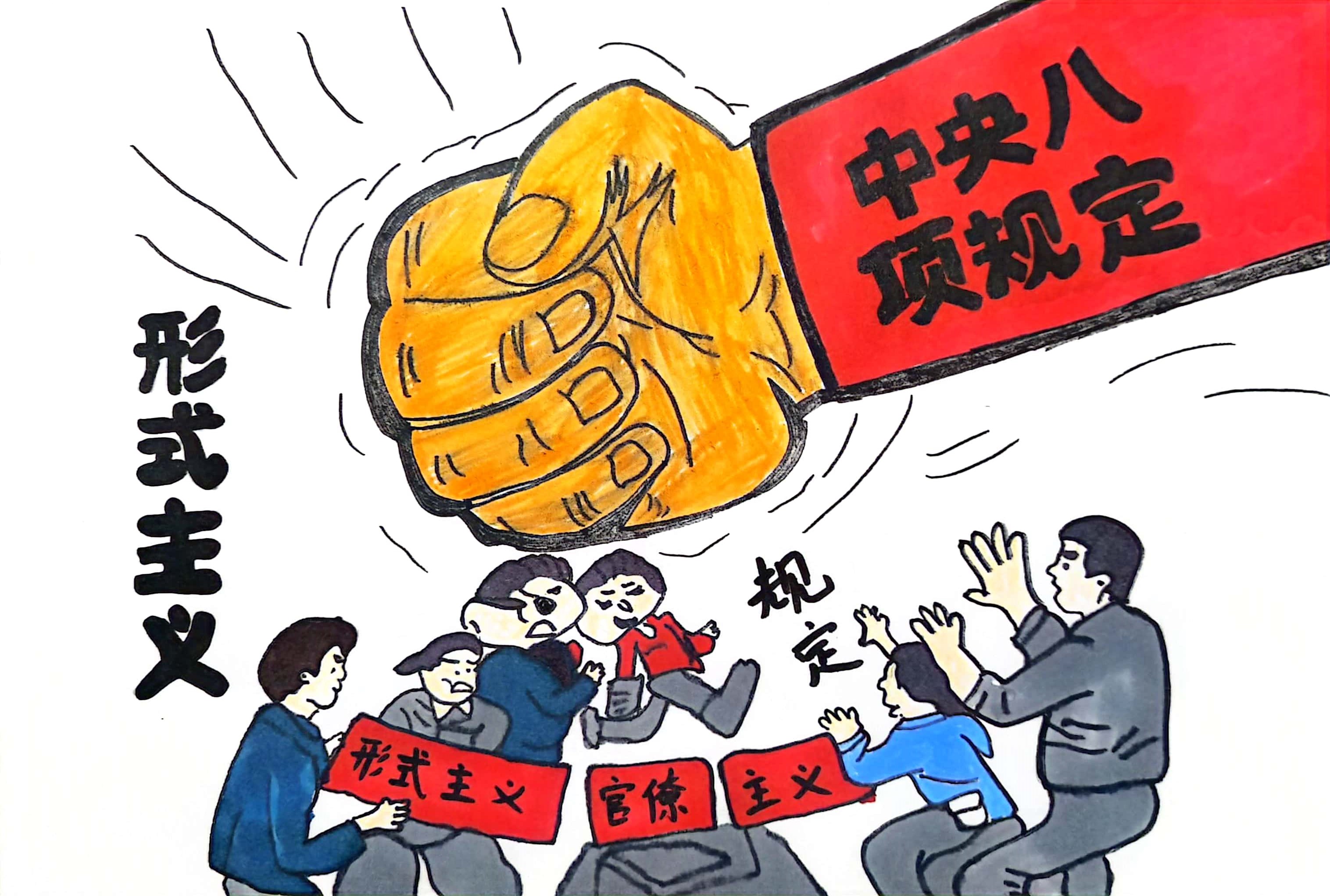 中央八項規(guī)定精神引清風(fēng)