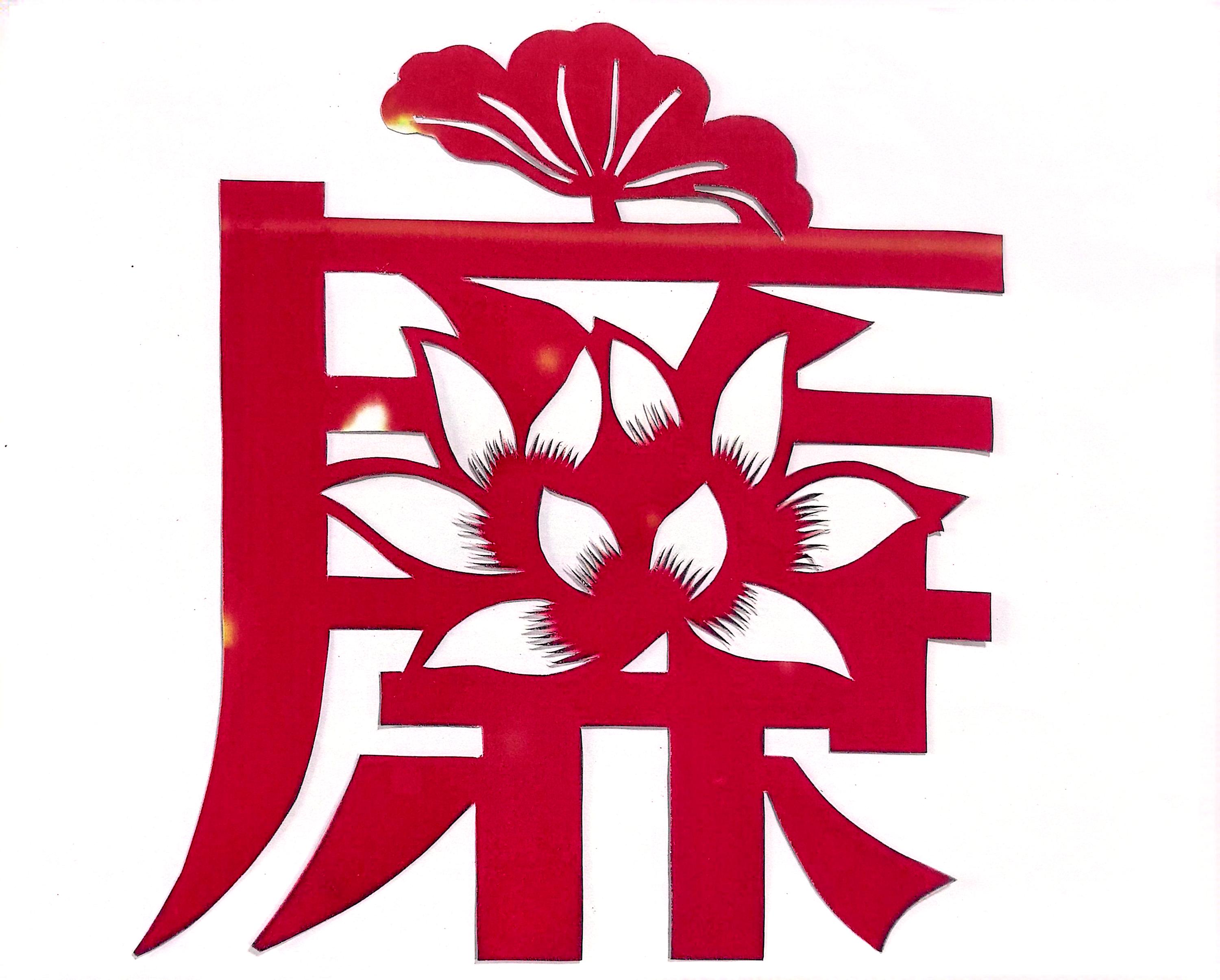 一“剪”廉  看指尖上的廉潔文化