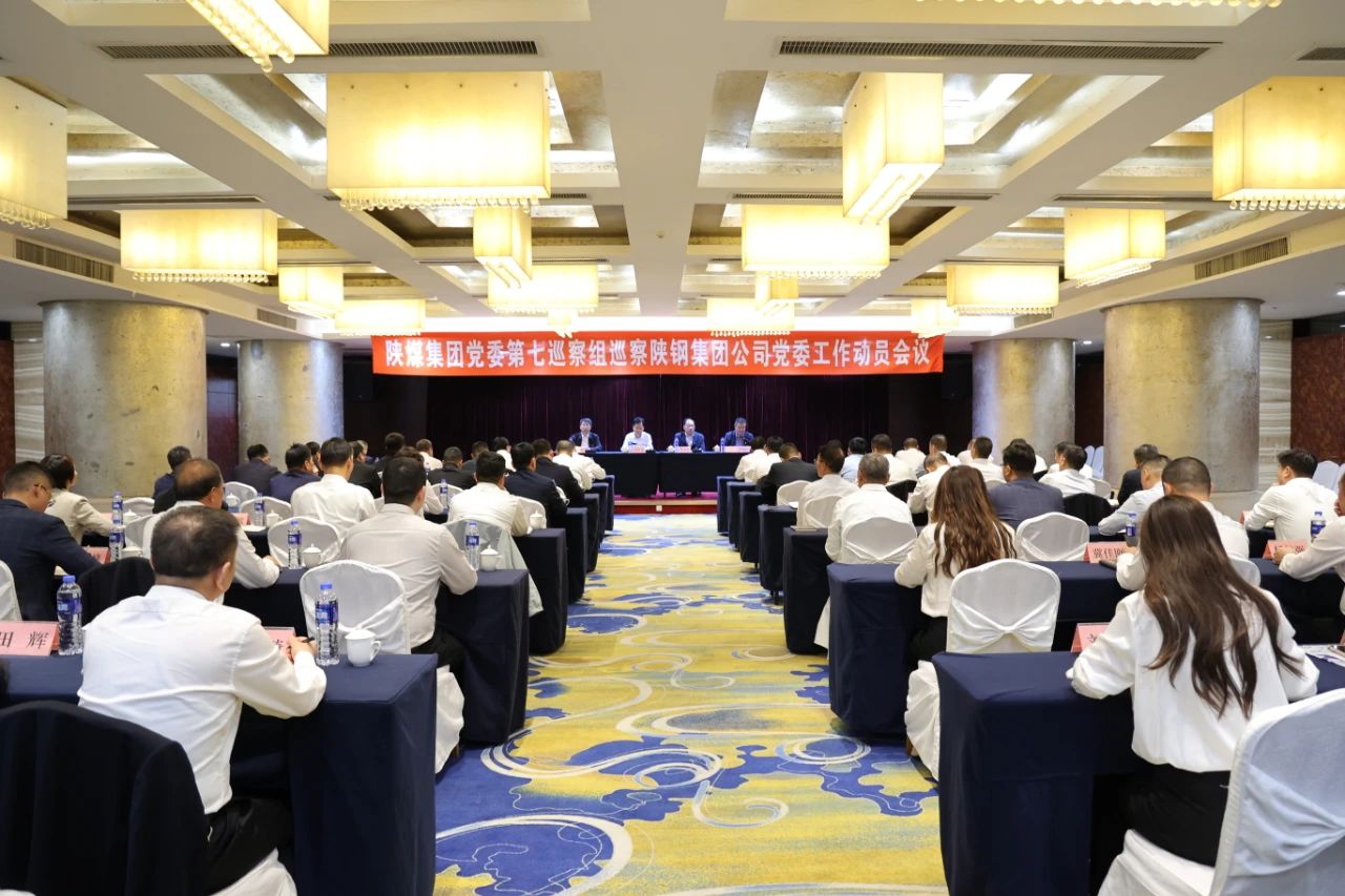 陜煤集團(tuán)黨委第七巡察組巡察陜鋼集團(tuán)公司黨委工作動(dòng)員會(huì)召開