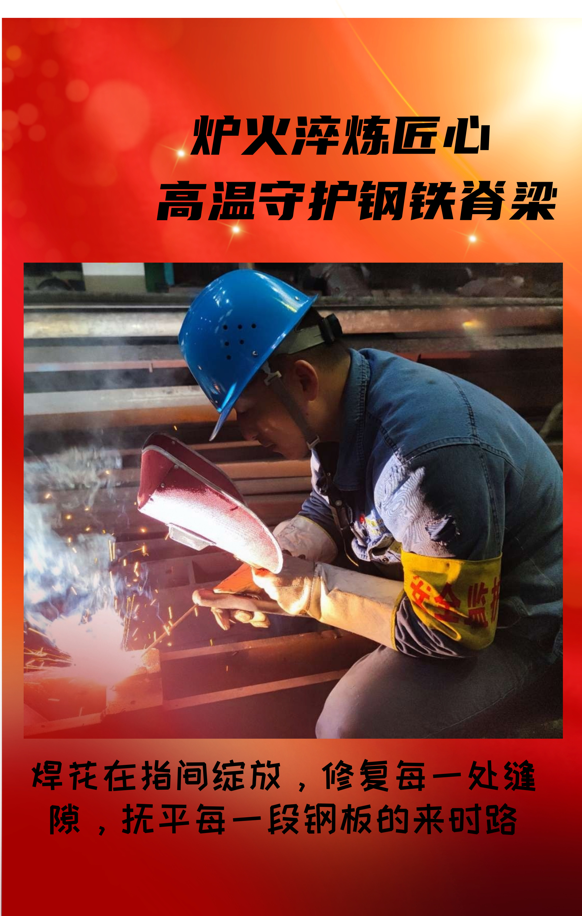 致敬！高溫守護鋼鐵脊梁的設(shè)備人！