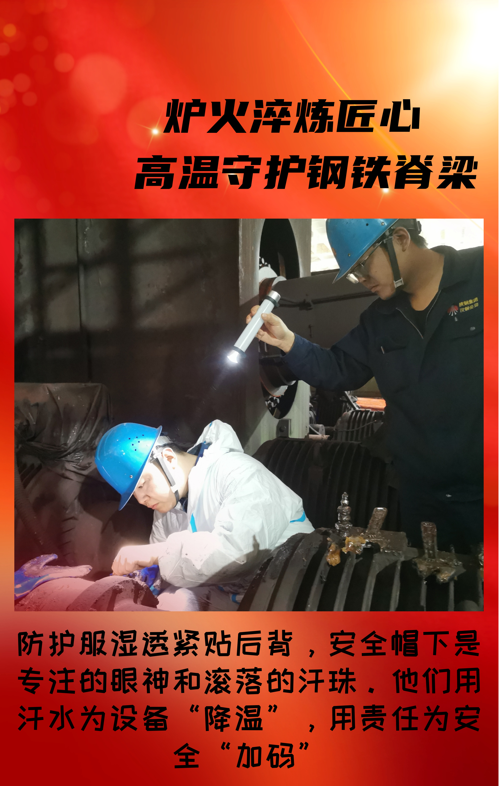 致敬！高溫守護鋼鐵脊梁的設(shè)備人！
