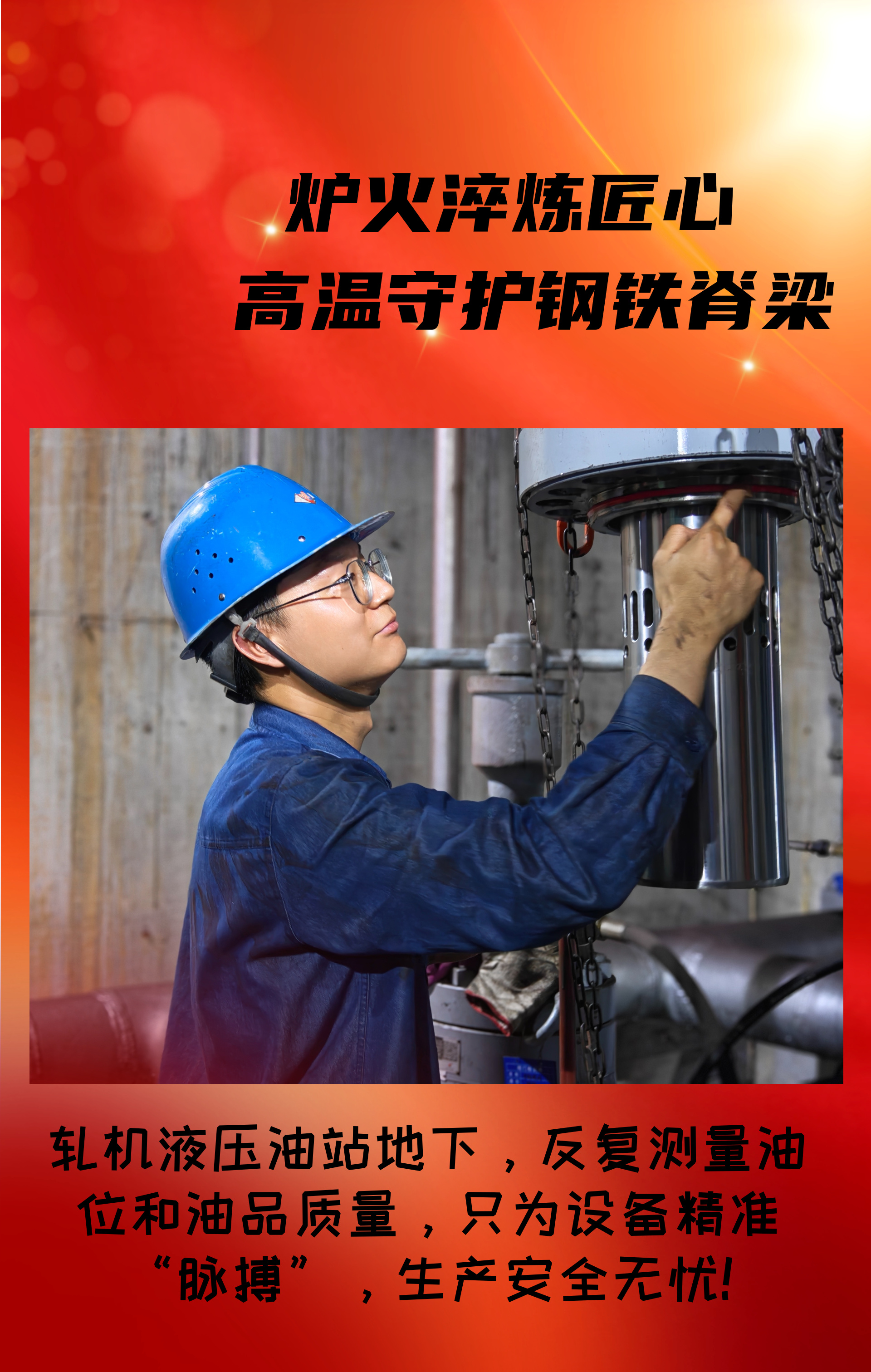 致敬！高溫守護鋼鐵脊梁的設(shè)備人！