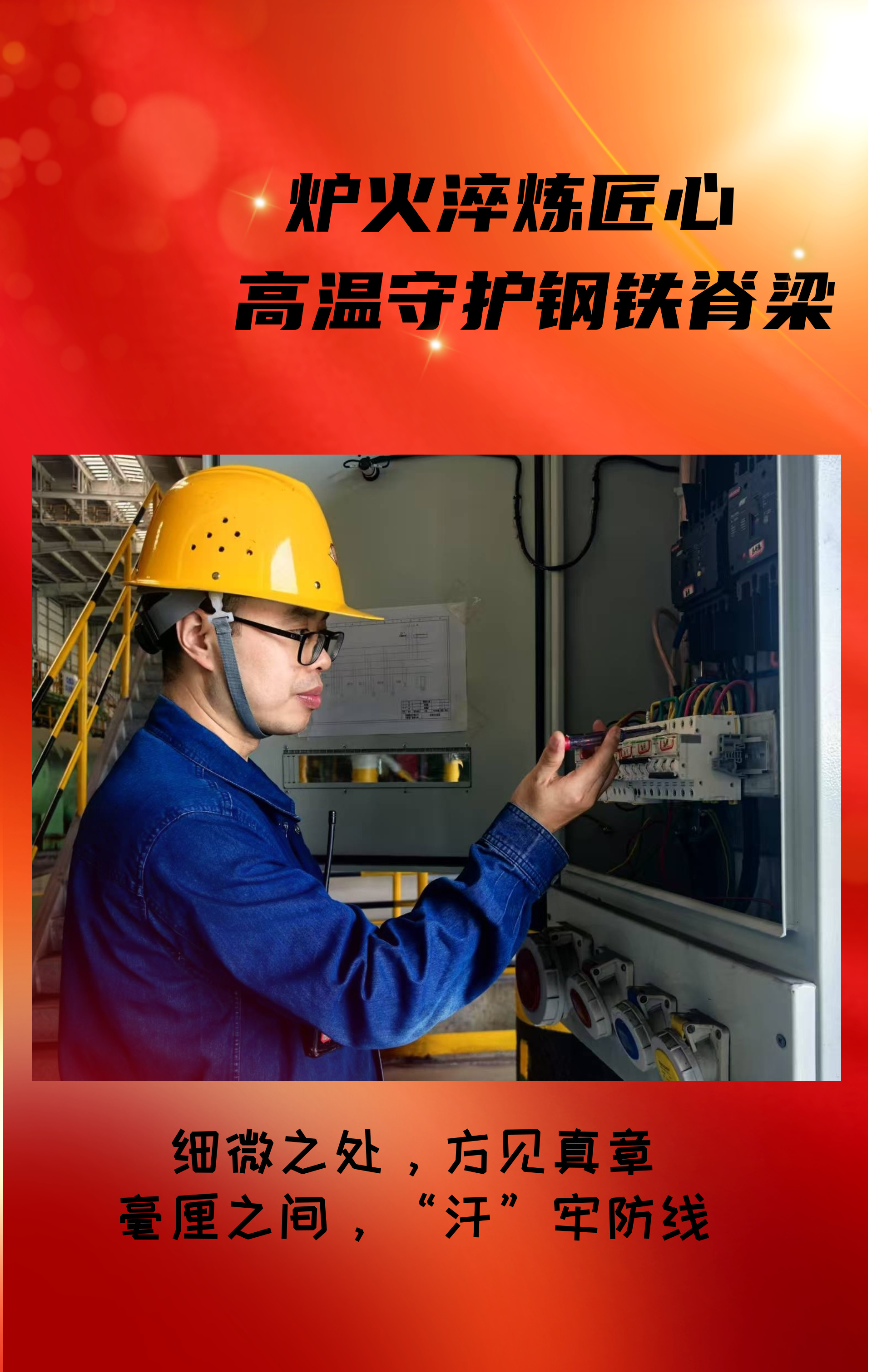 致敬！高溫守護鋼鐵脊梁的設(shè)備人！