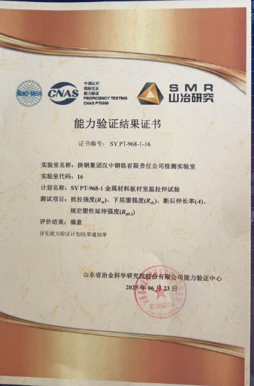 漢鋼公司檢測實驗室能力驗證再創(chuàng)佳績