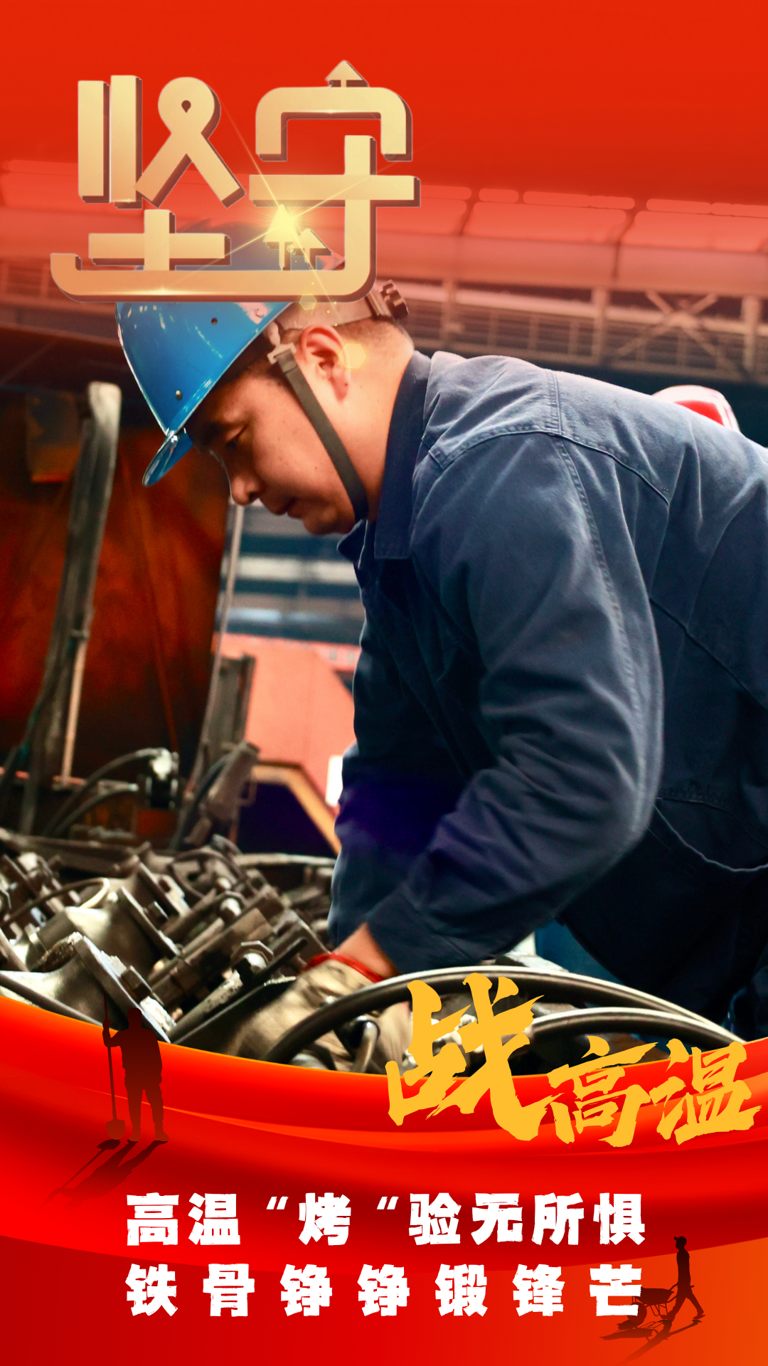 一線美  看高“炎值”的堅(jiān)守