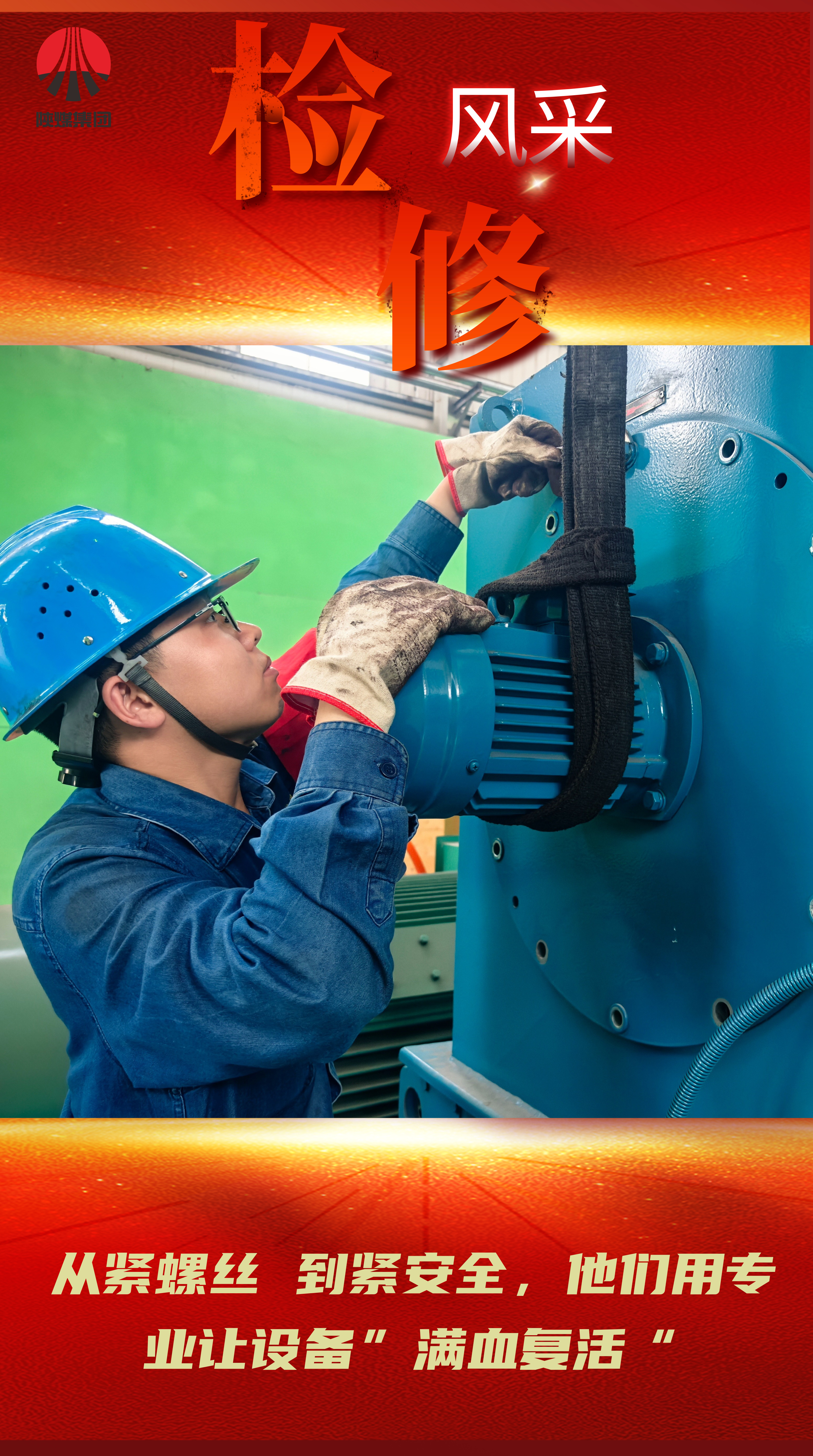 看過來！一場檢修與生產(chǎn)賽跑的硬仗