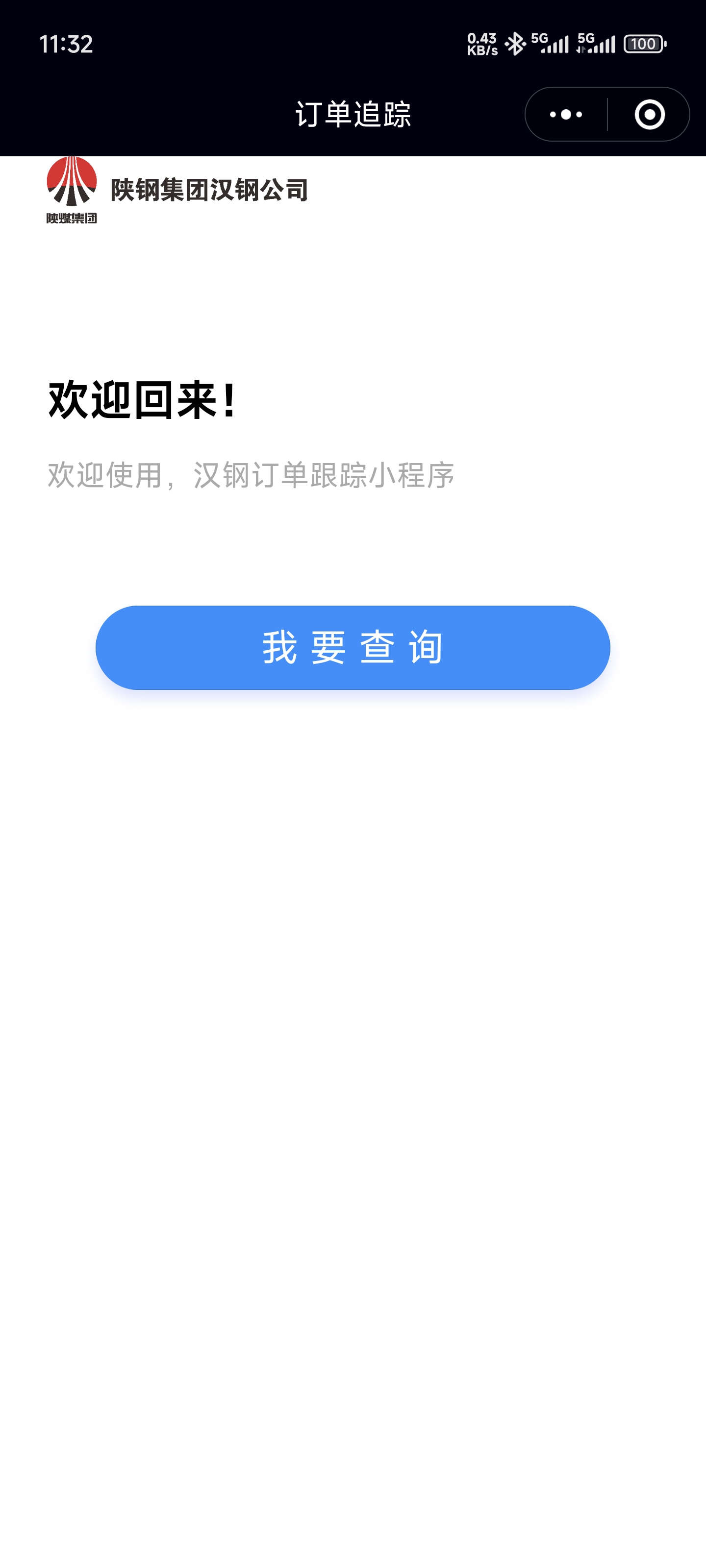 漢鋼公司自主研發(fā)中厚板訂單兌現(xiàn)過(guò)程跟蹤微信小程序正式上線啦！