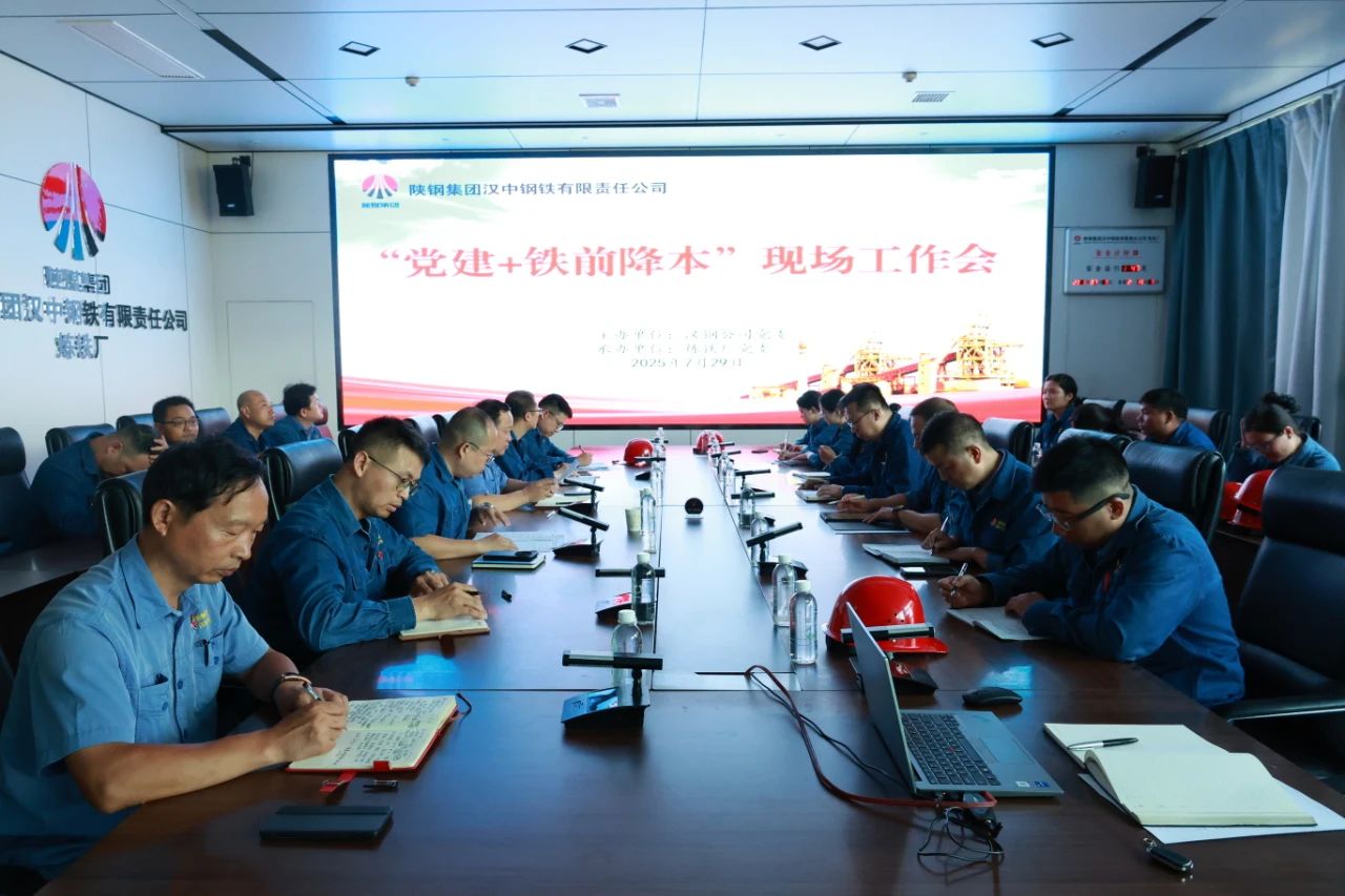 黨建引領(lǐng)聚合力 驅(qū)動(dòng)降本新引擎！公司召開(kāi)7月份“黨建＋鐵前降本”現(xiàn)場(chǎng)工作會(huì)