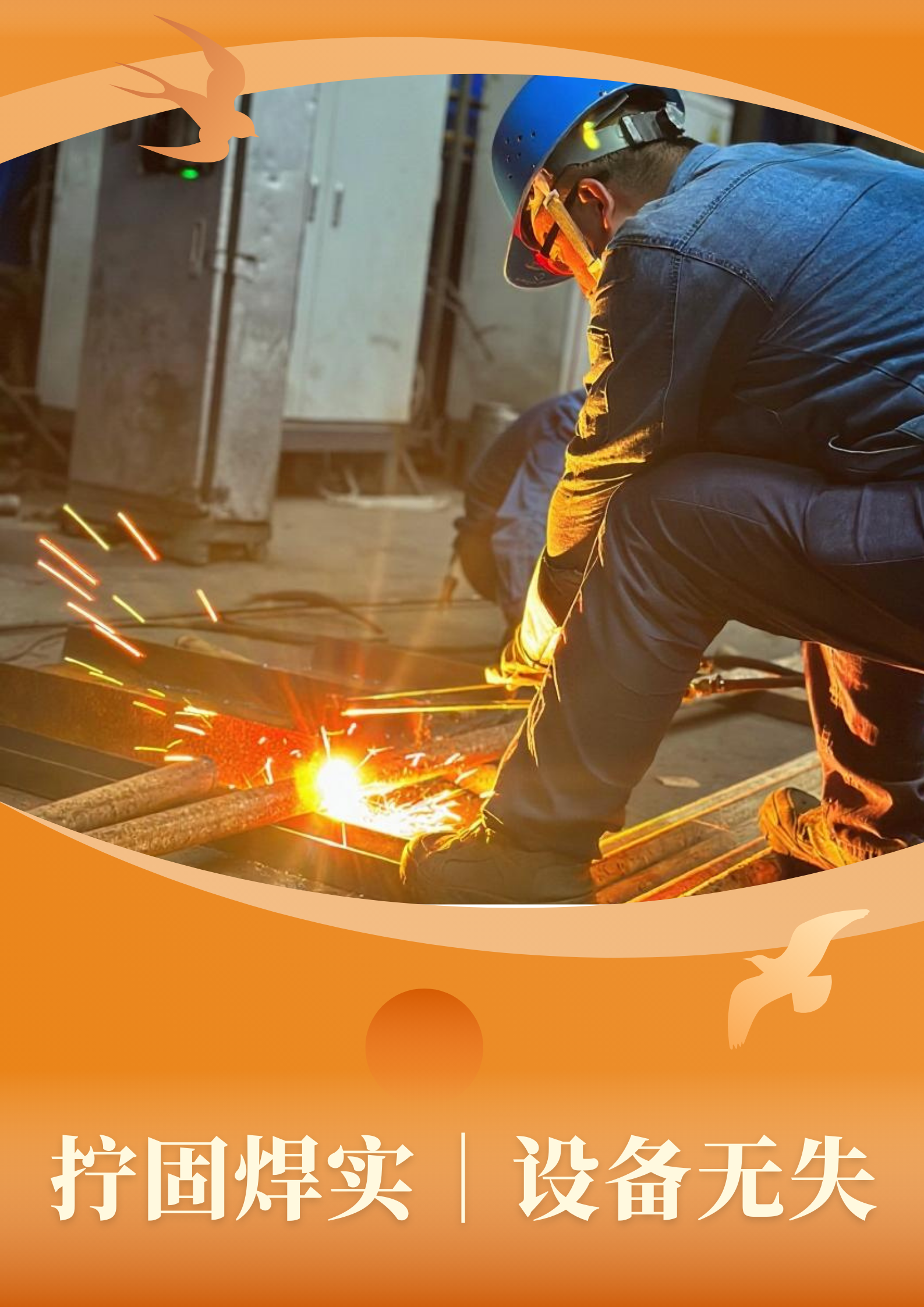 弧光灼耀，近距離感受一線“檢”影