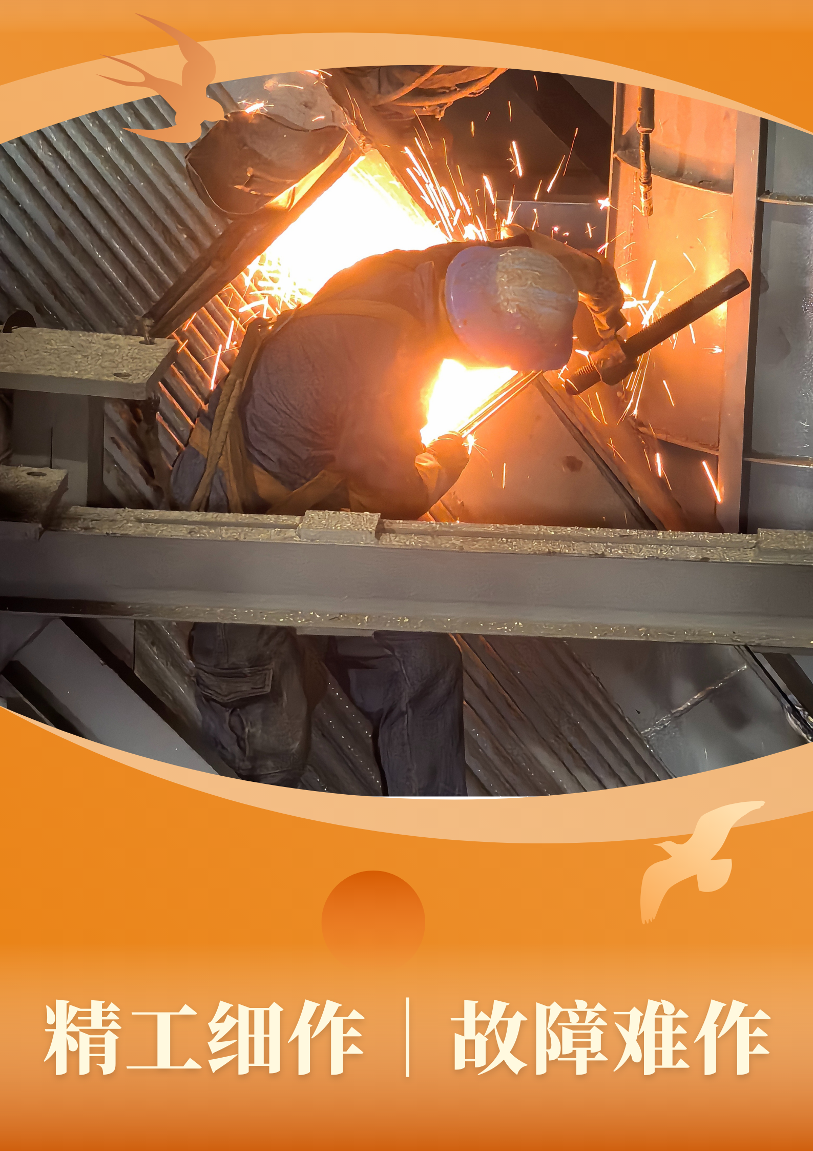 弧光灼耀，近距離感受一線“檢”影