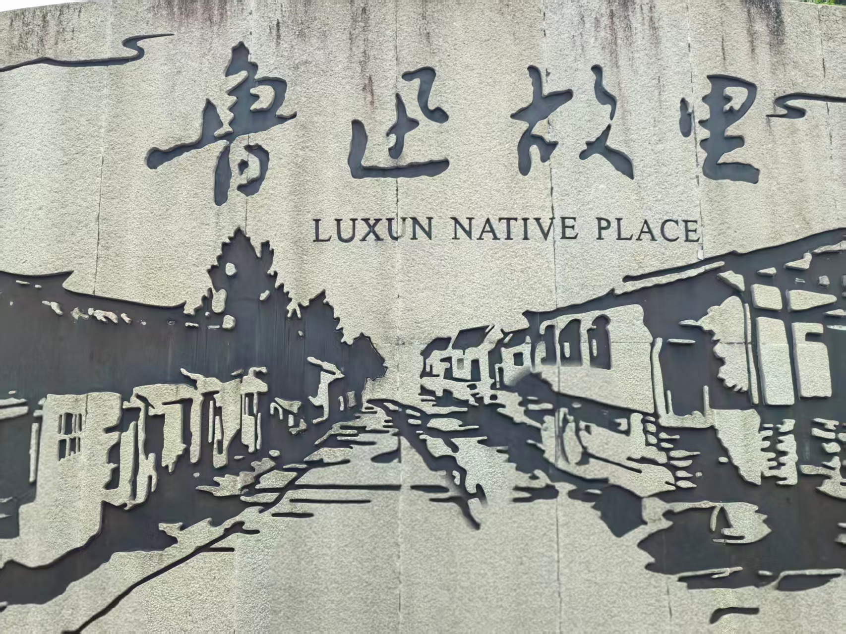 紹興，遇見(jiàn)課本里的魯迅