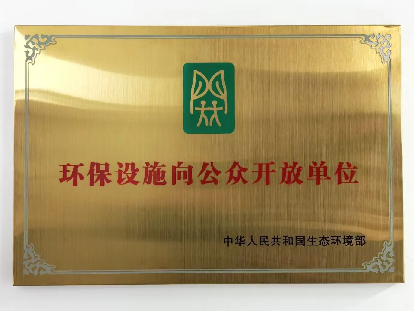 公司榮膺“環(huán)保設(shè)施向公眾開放單位”