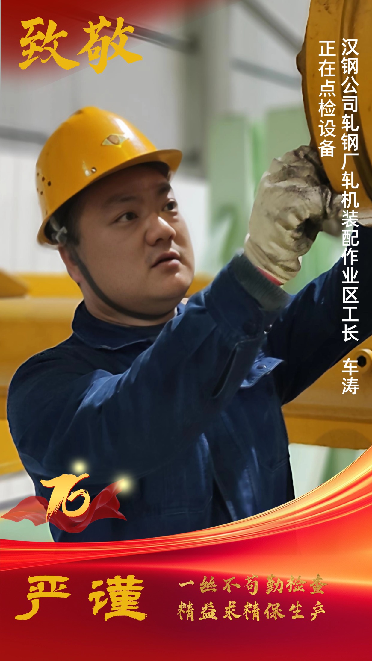 致敬！節(jié)日堅(jiān)守中的“漢鋼藍(lán)”