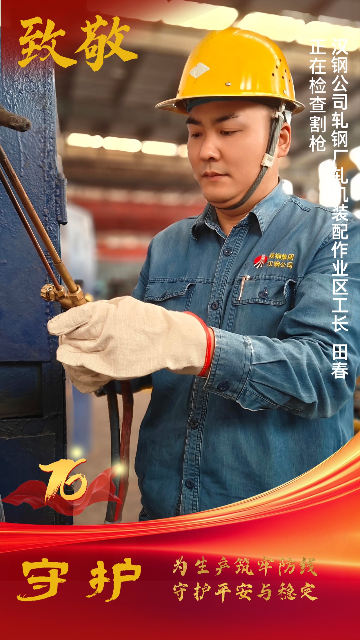 致敬！節(jié)日堅(jiān)守中的“漢鋼藍(lán)”