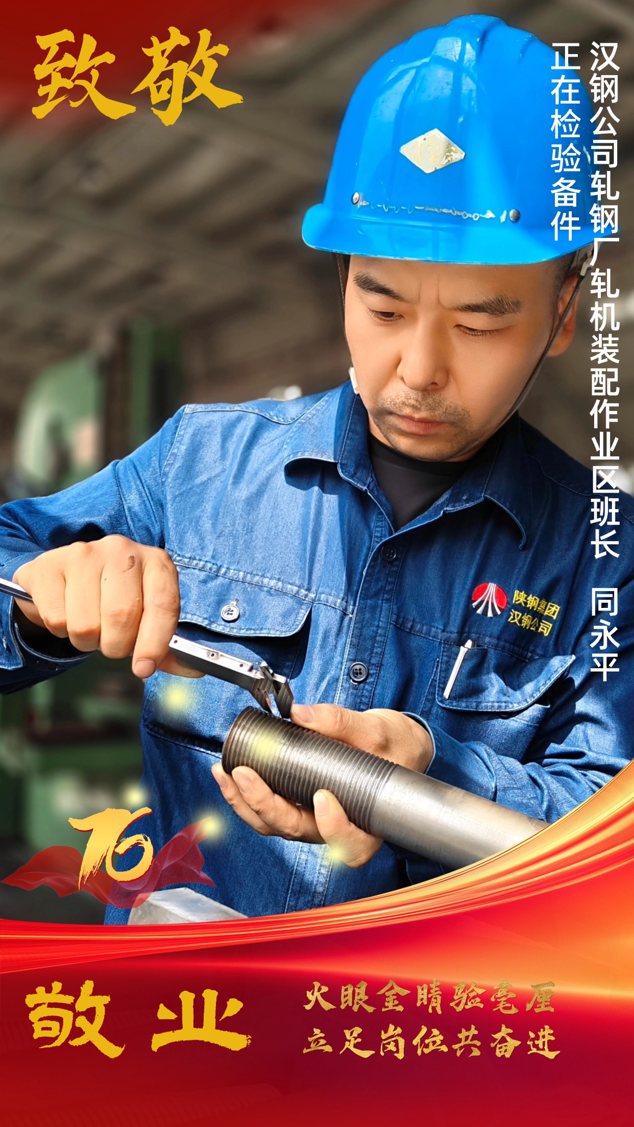 致敬！節(jié)日堅(jiān)守中的“漢鋼藍(lán)”