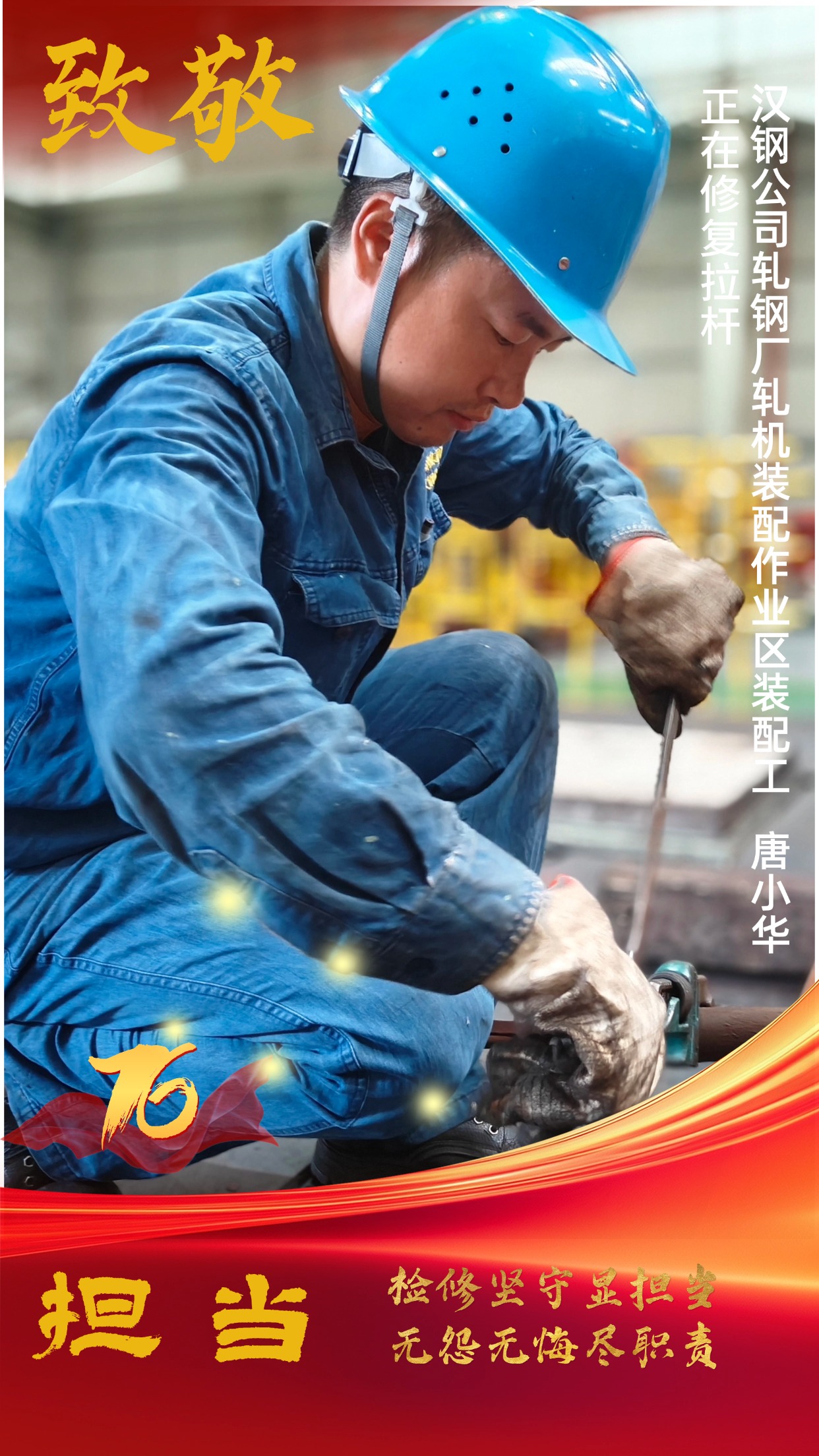 致敬！節(jié)日堅(jiān)守中的“漢鋼藍(lán)”