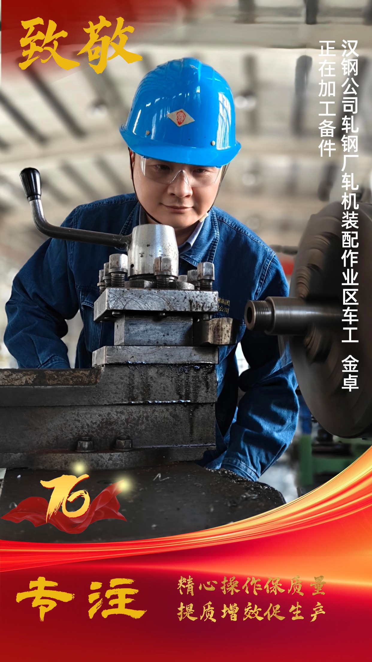 致敬！節(jié)日堅(jiān)守中的“漢鋼藍(lán)”