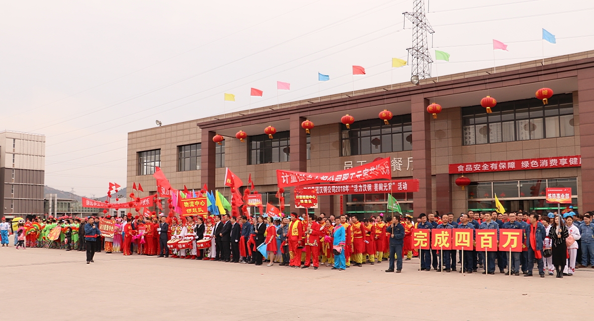 鑼鼓秧歌鬧元宵 ——漢鋼公司舉行“活力漢鋼·喜鬧元宵”系列活動(dòng)