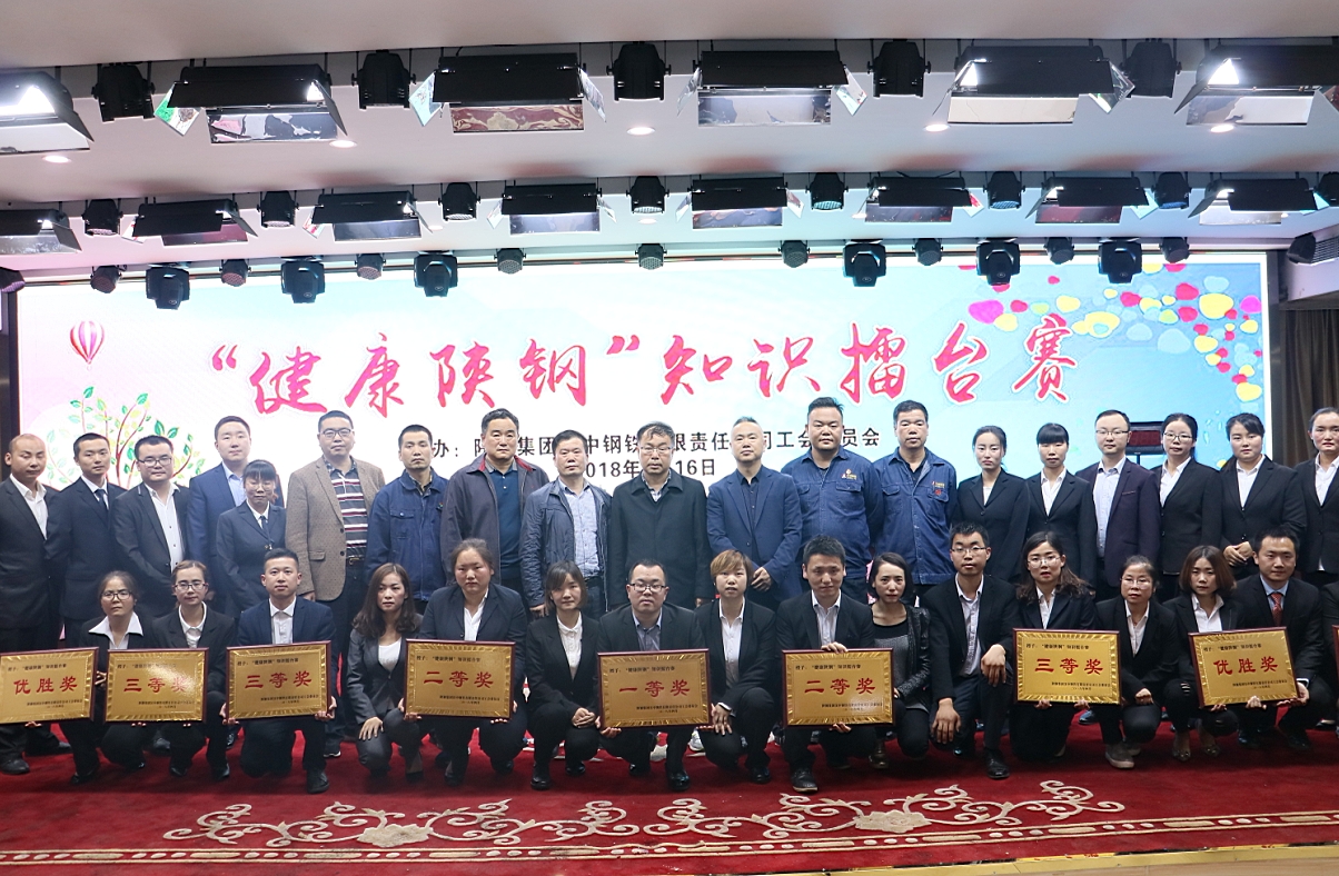 “健康陜鋼”從抓知識(shí)做起 ——漢鋼公司工會(huì)知識(shí)擂臺(tái)賽圓滿舉辦