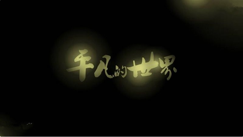 【鋼城文苑】感悟平凡—讀《平凡的世界》有感