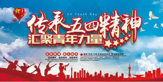 【鋼城文苑】緬懷革命先驅(qū)，弘揚(yáng)五四精神