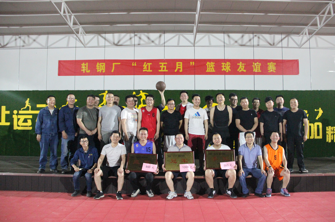 【基層動態(tài)】軋鋼廠“紅五月”籃球友誼賽火熱開戰(zhàn)