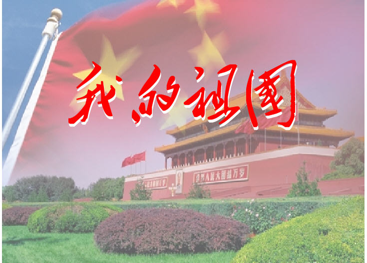 【鋼城文苑】我的祖國