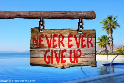 【鋼城文苑】屢敗屢戰(zhàn)、永不放棄