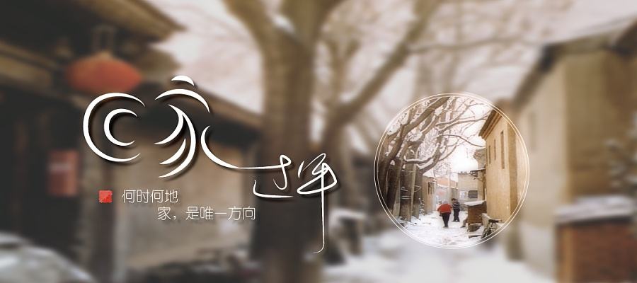 【鋼城文苑】回家，過年