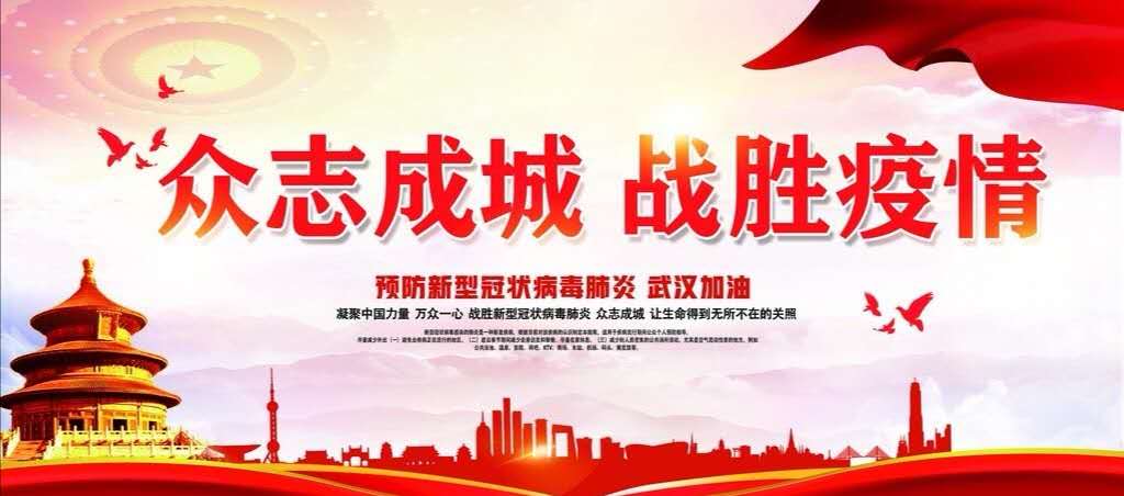 【鋼城文苑】共抗疫情，愛滿中華