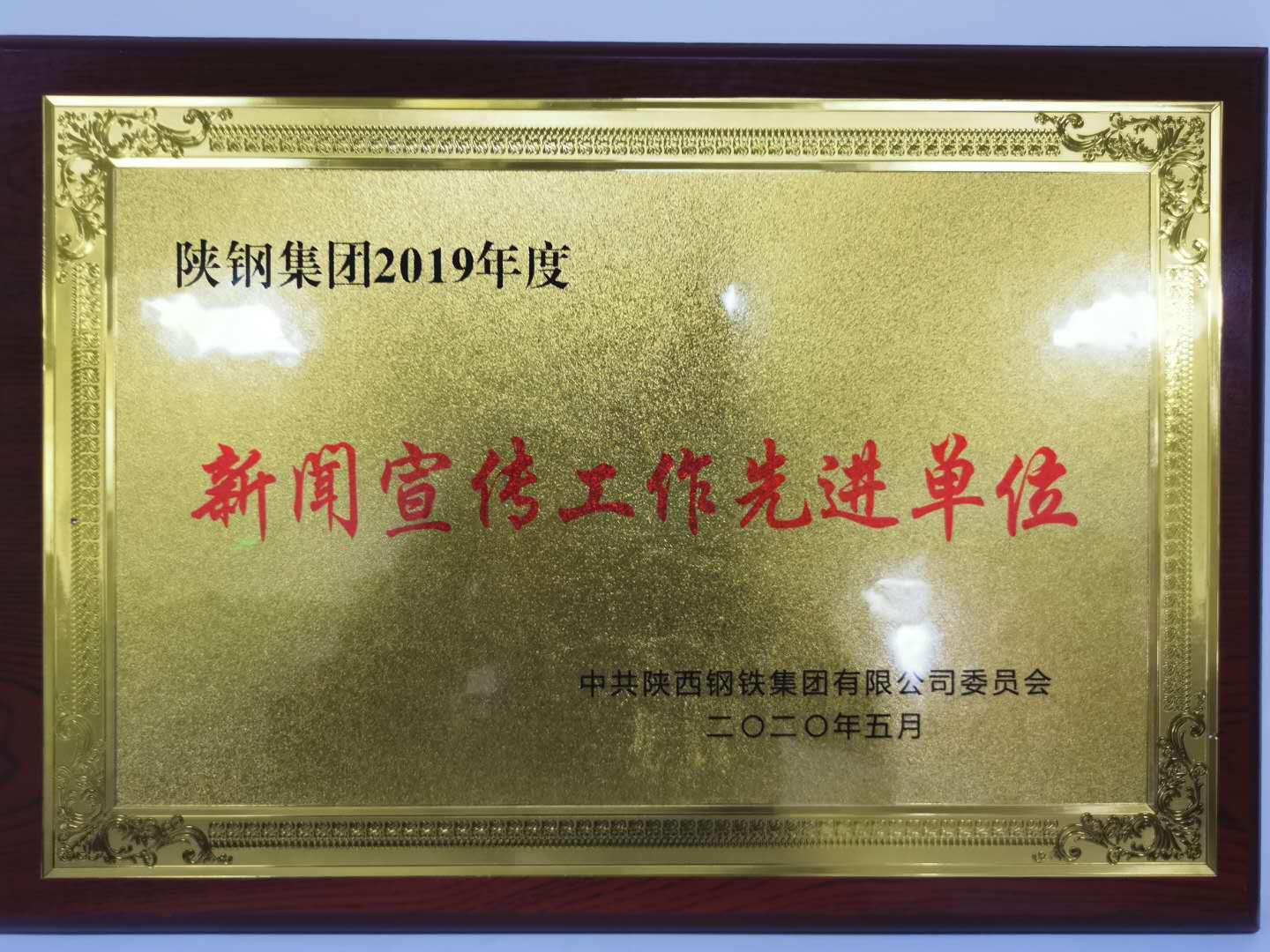 【先進(jìn)集體】守正創(chuàng)新，積極發(fā)揮新聞宣傳導(dǎo)向作用 ----記陜鋼集團(tuán)新聞宣傳工作先進(jìn)單位漢鋼公司煉鋼廠