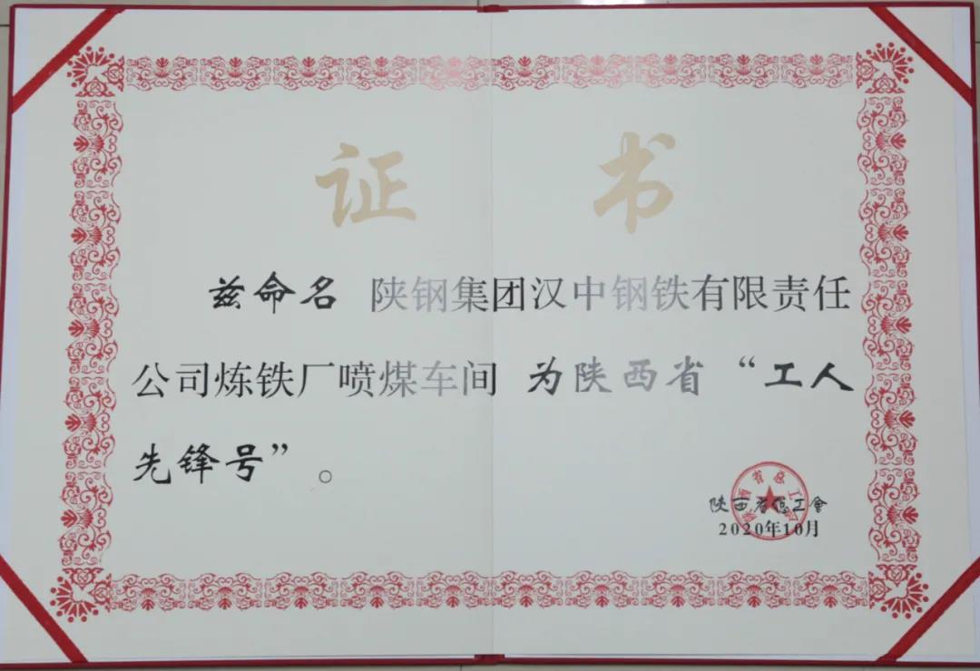漢鋼公司煉鐵廠噴煤車間榮獲“陜西省工人先鋒號”榮譽(yù)稱號